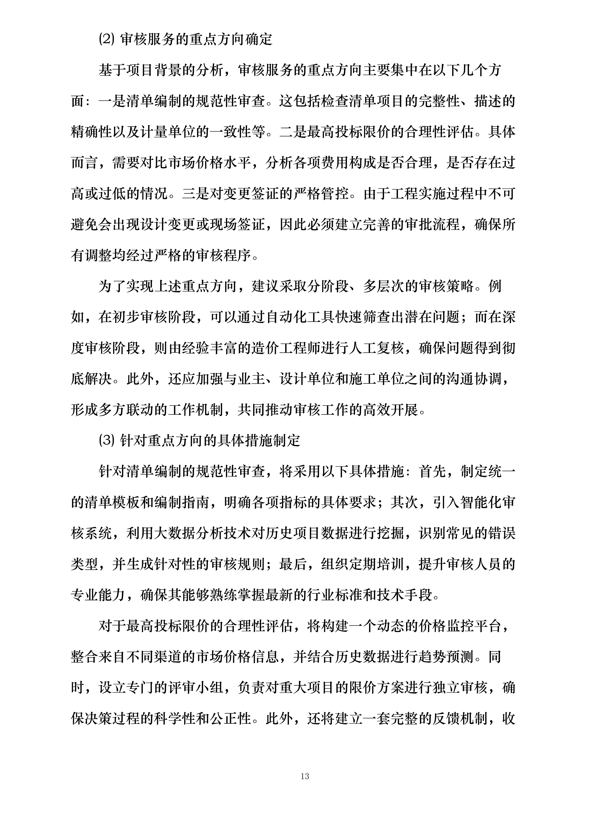 工程量清单及最高投标限价审核服务方案投标方案.docx 第13页