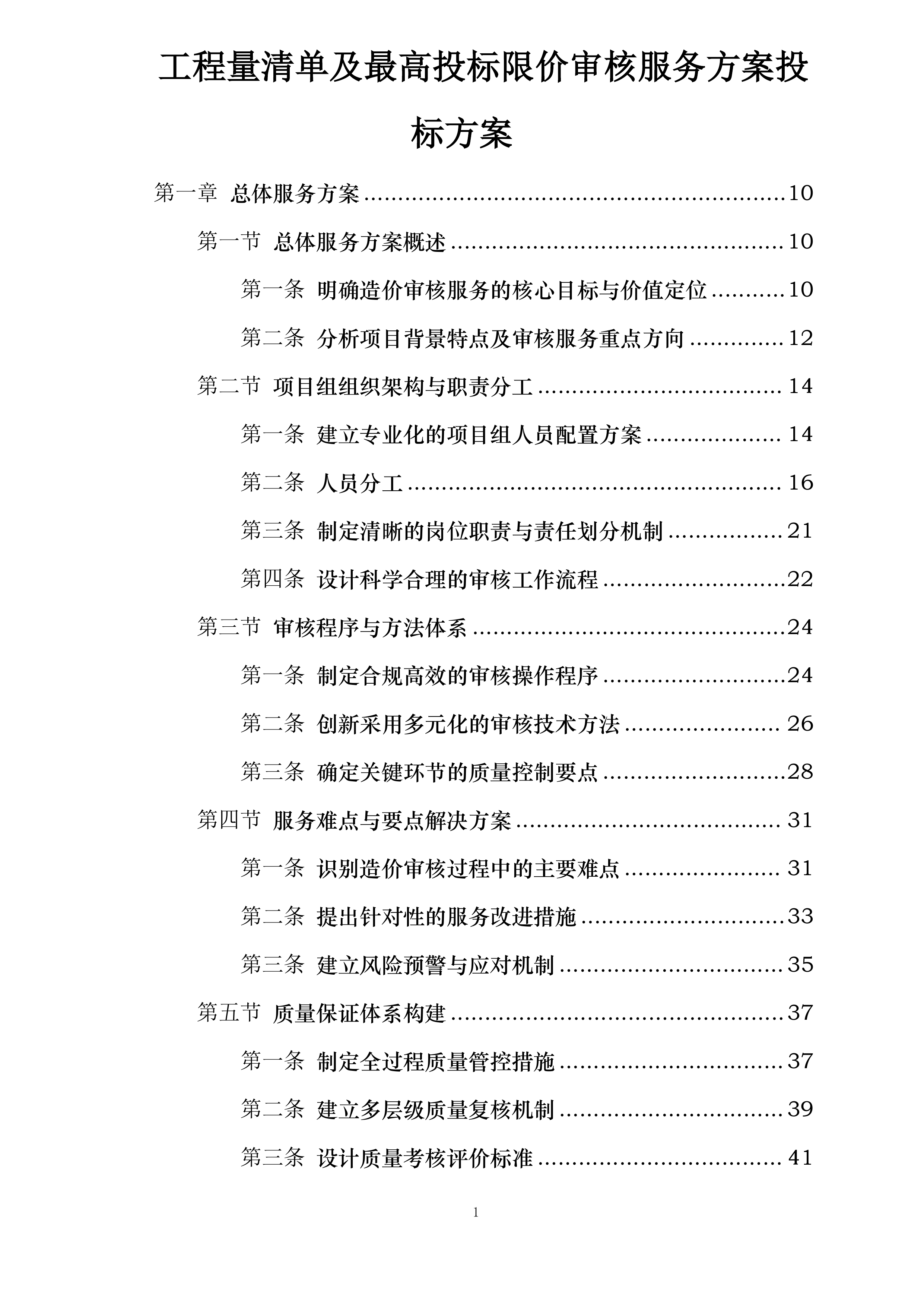 工程量清单及最高投标限价审核服务方案投标方案.docx 第1页