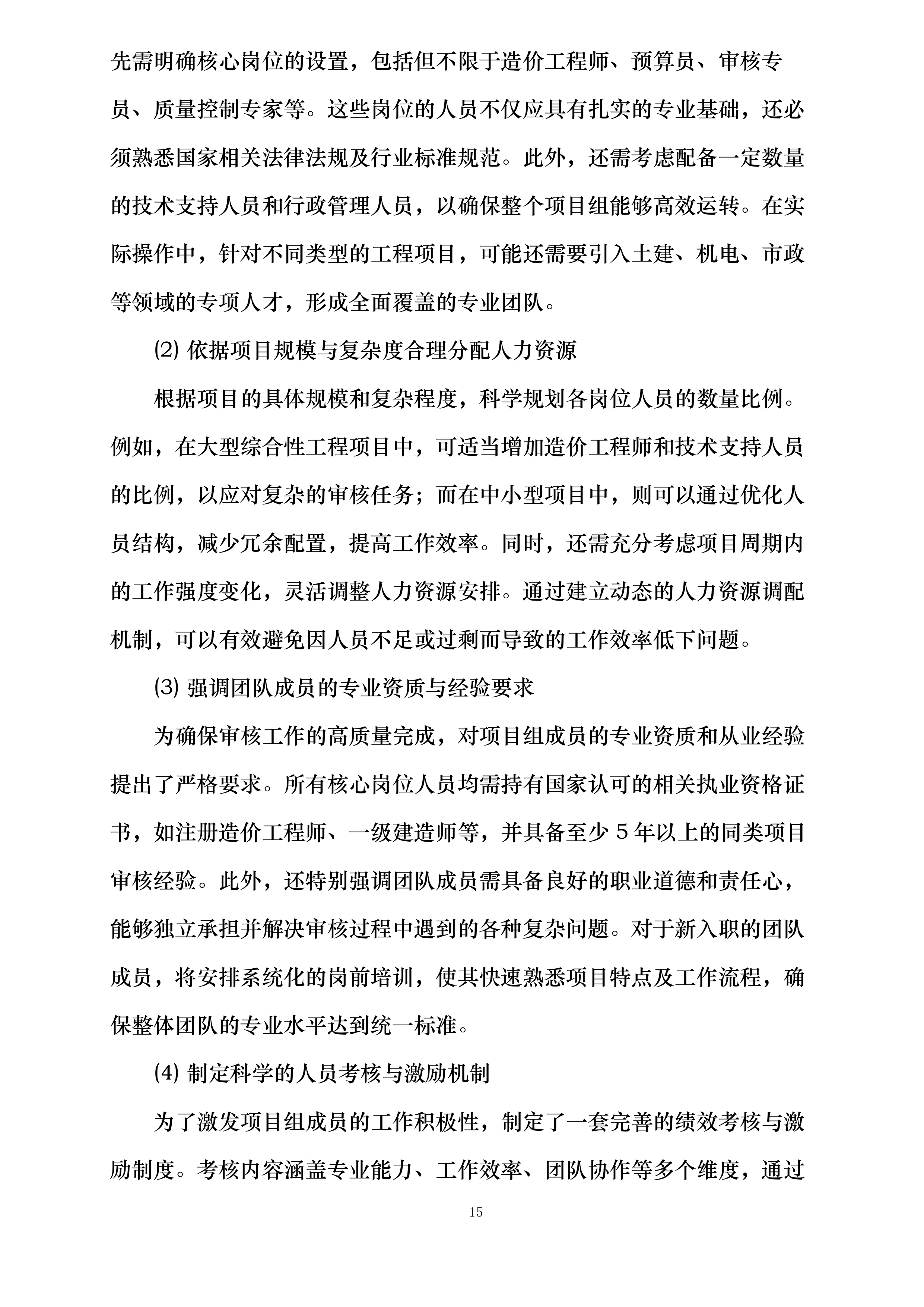 工程量清单及最高投标限价审核服务方案投标方案.docx 第15页