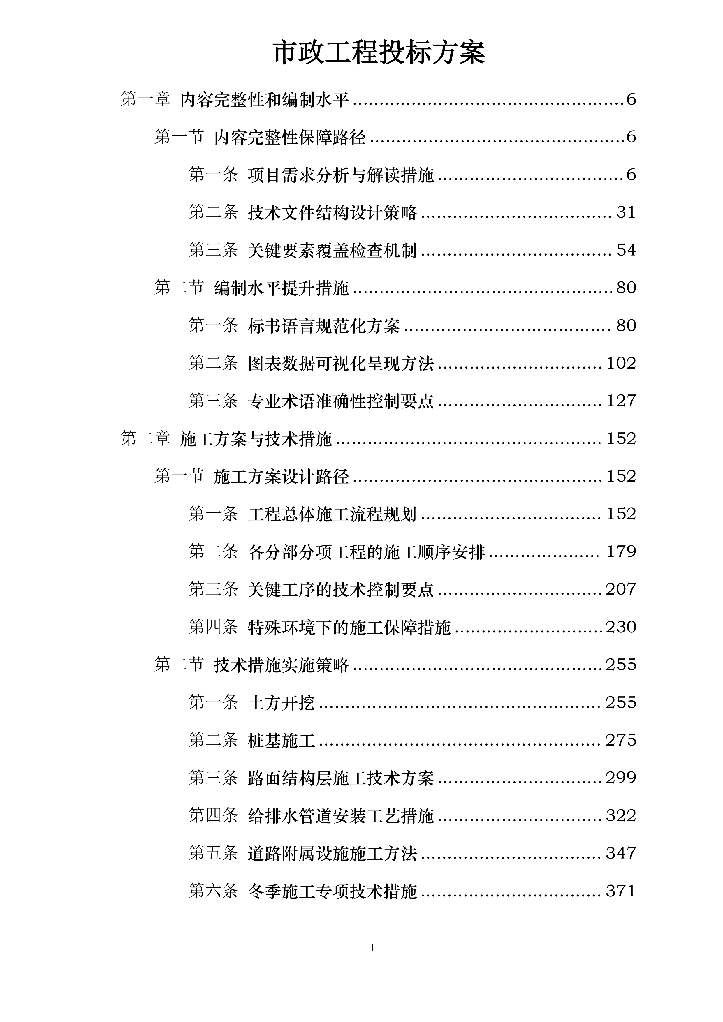 市政工程投标方案.docx 第1页