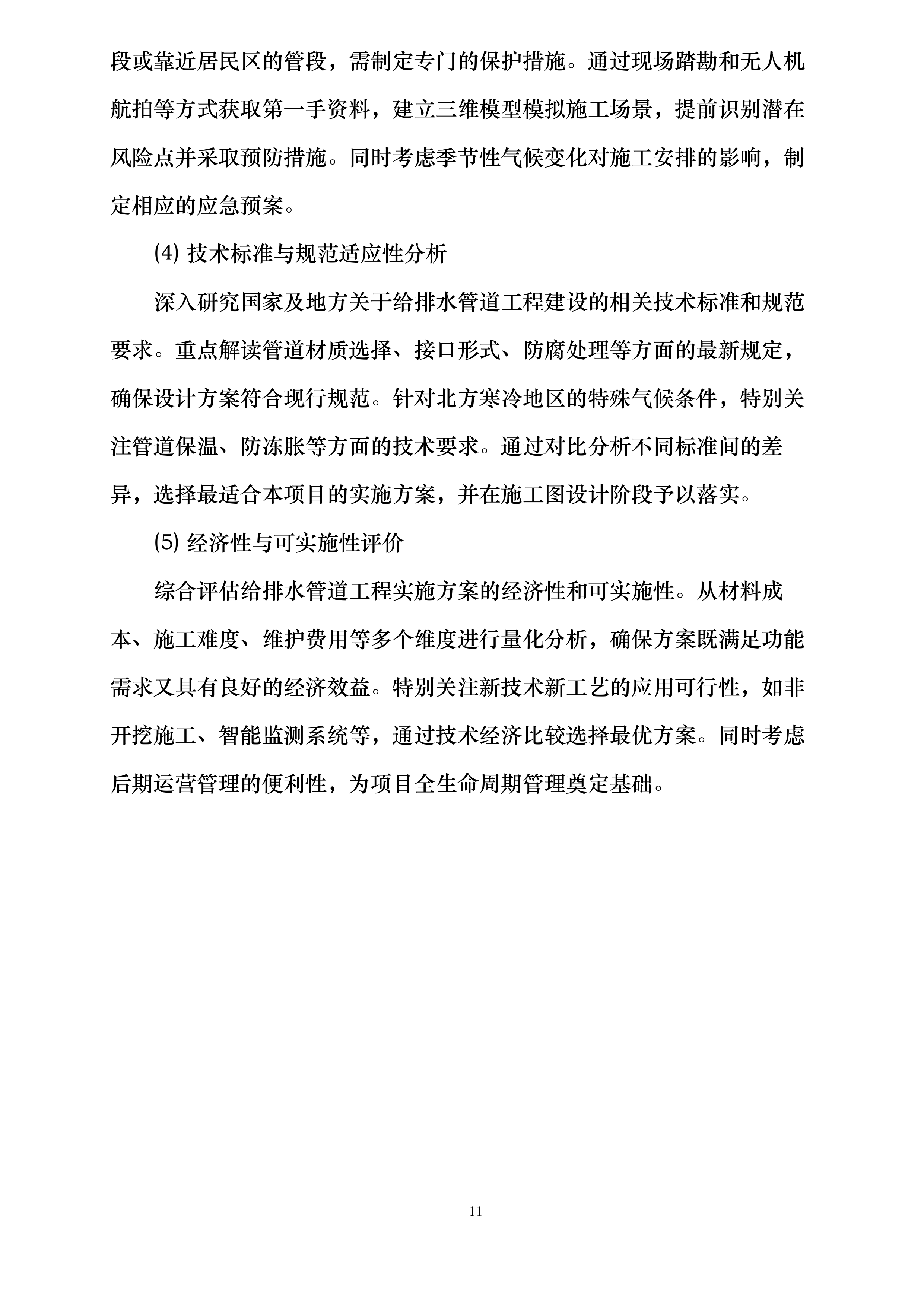 市政工程投标方案.docx 第11页