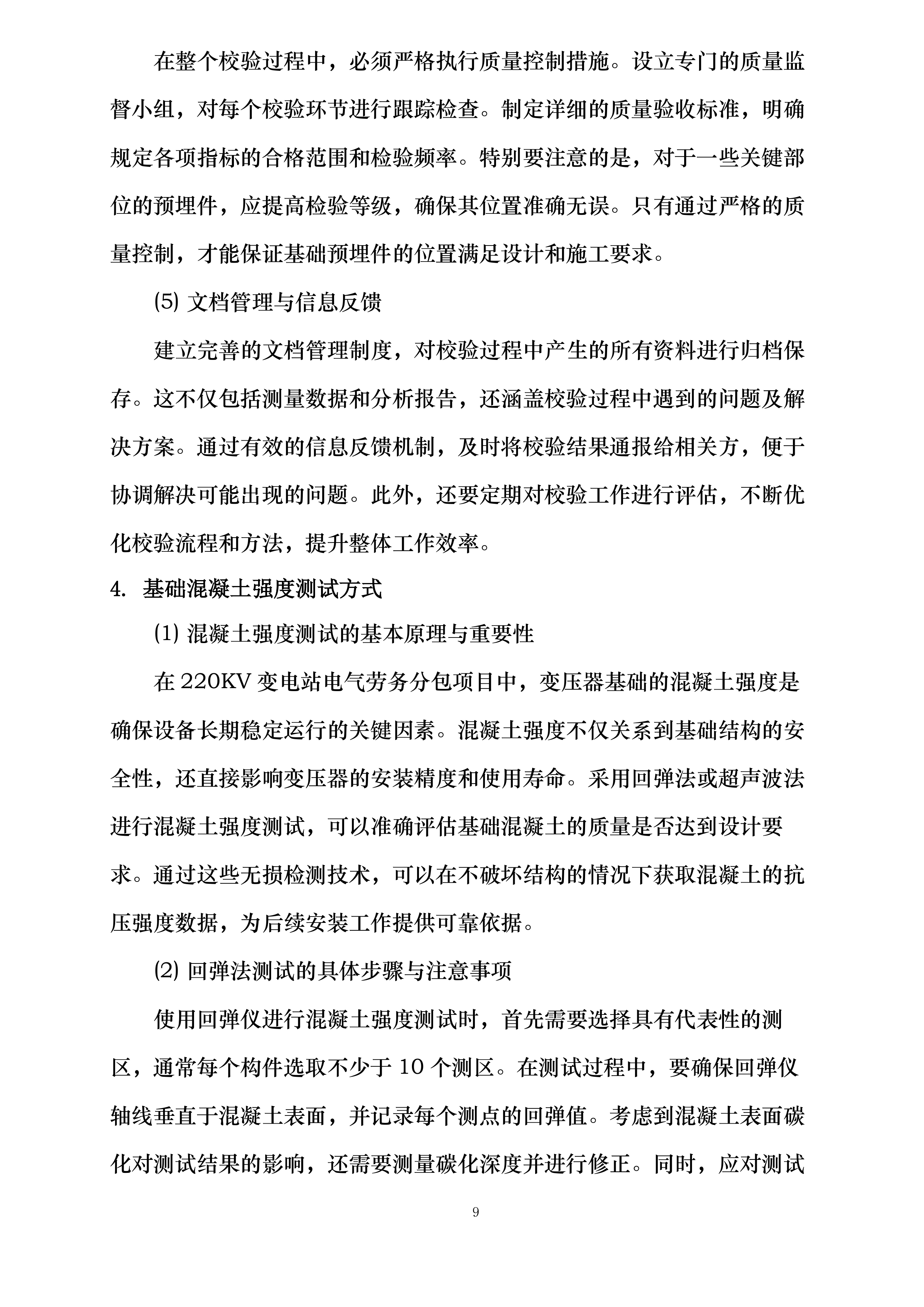 腾讯韶关浈江算力中心项目变电站及外线施工工程电气劳务分包投标方案.docx 第9页