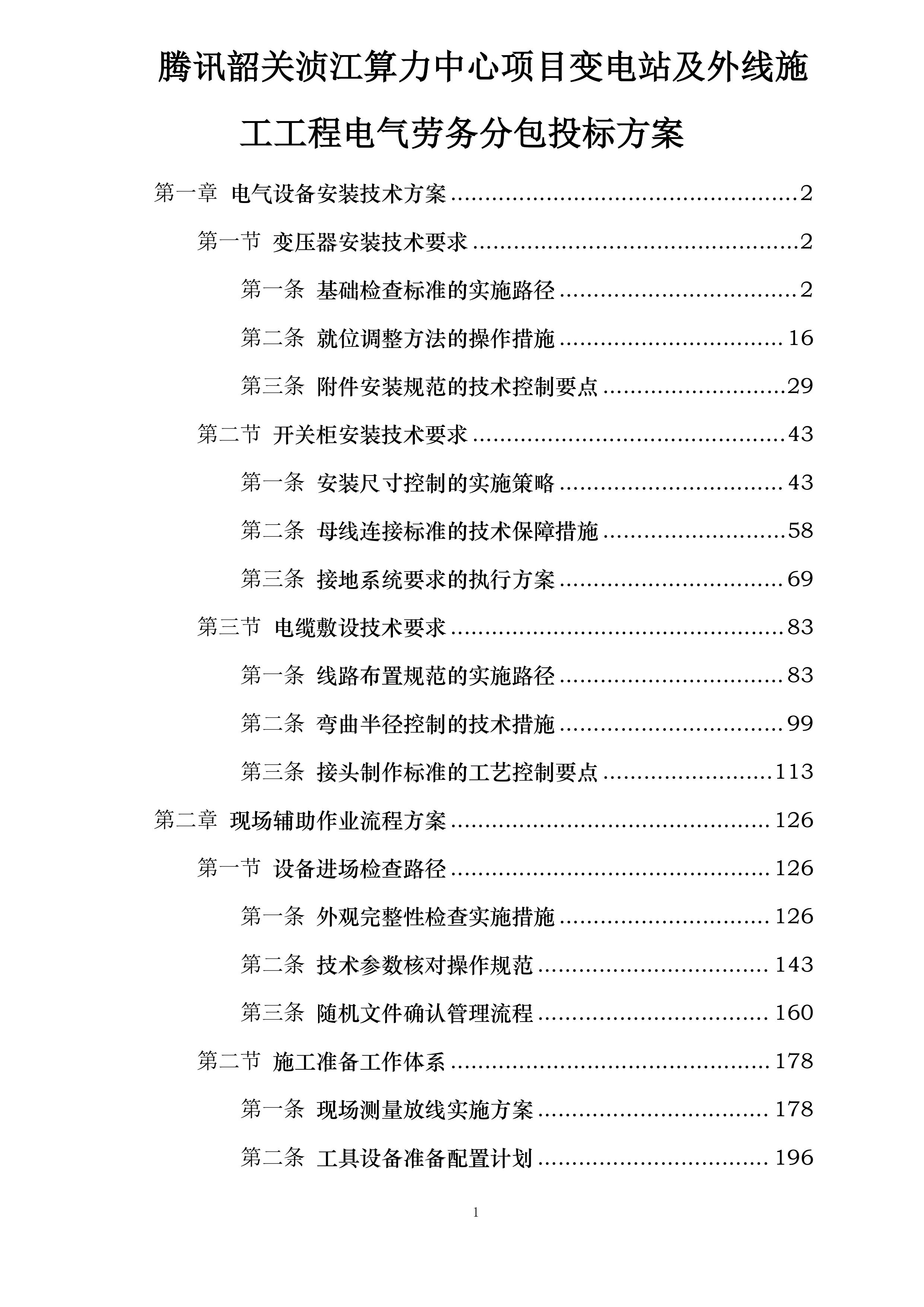 腾讯韶关浈江算力中心项目变电站及外线施工工程电气劳务分包投标方案.docx 第1页