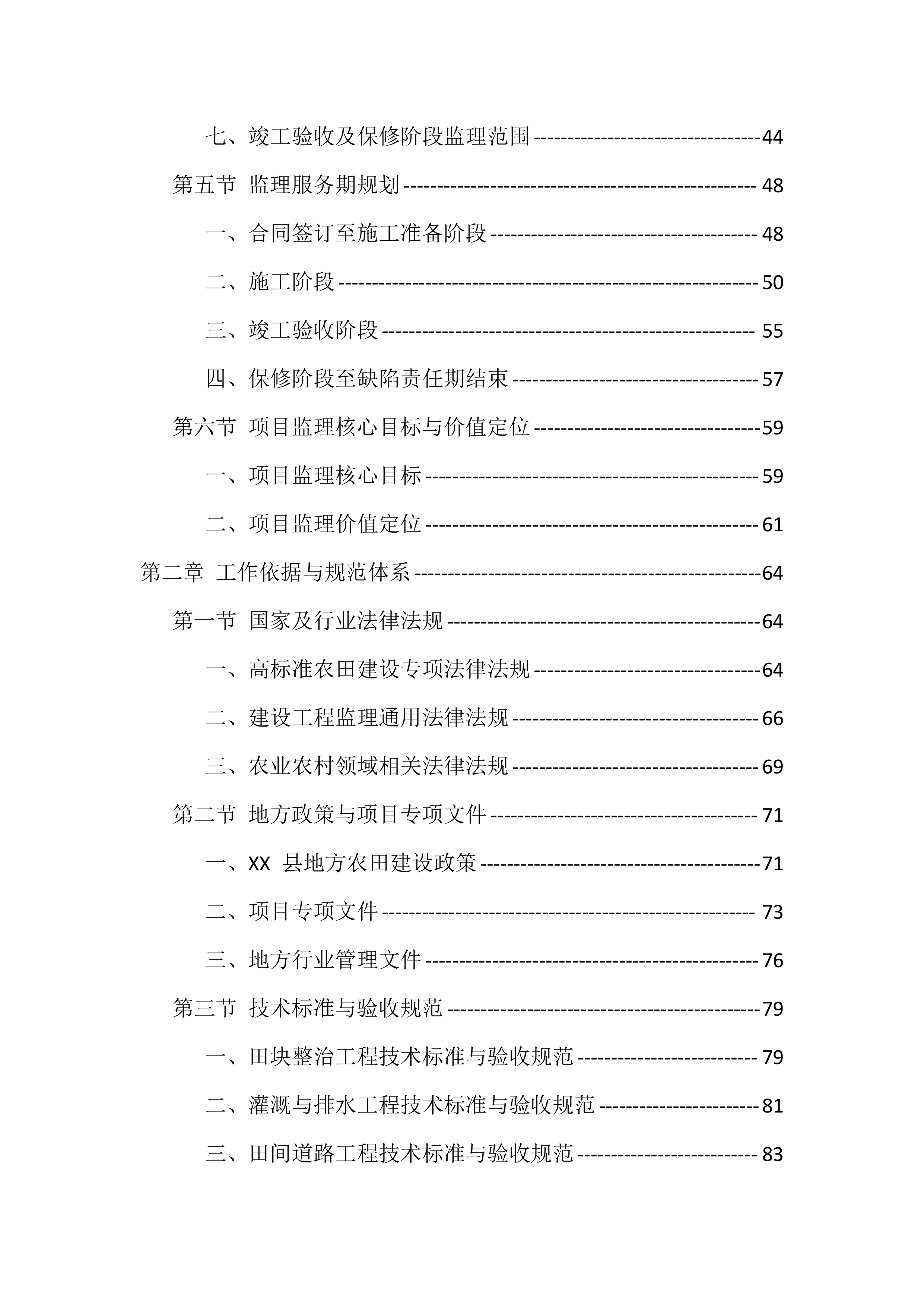 高标准农田建设监理服务投标方案（1098页）.docx 第2页