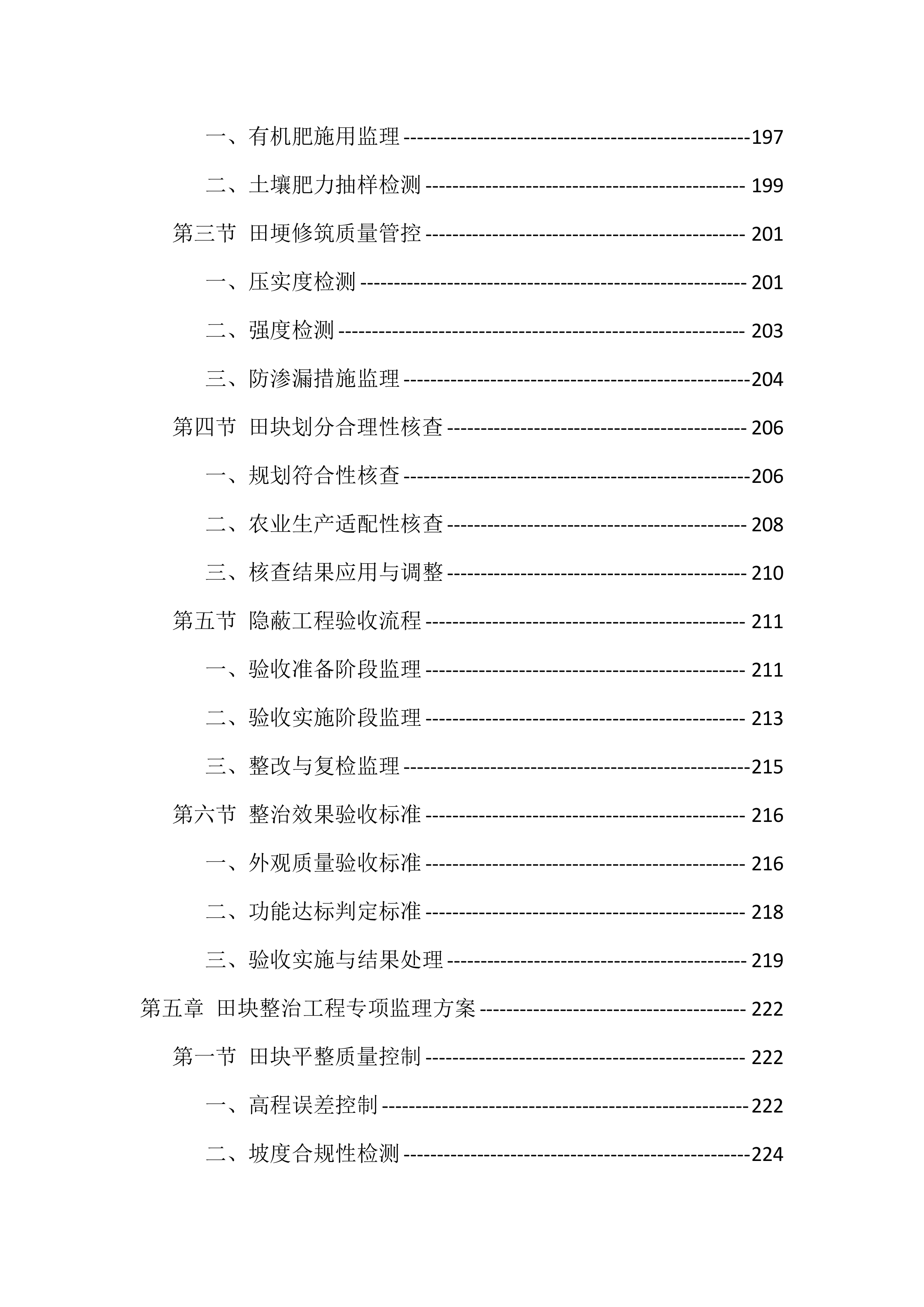 高标准农田建设监理服务投标方案（1098页）.docx 第5页