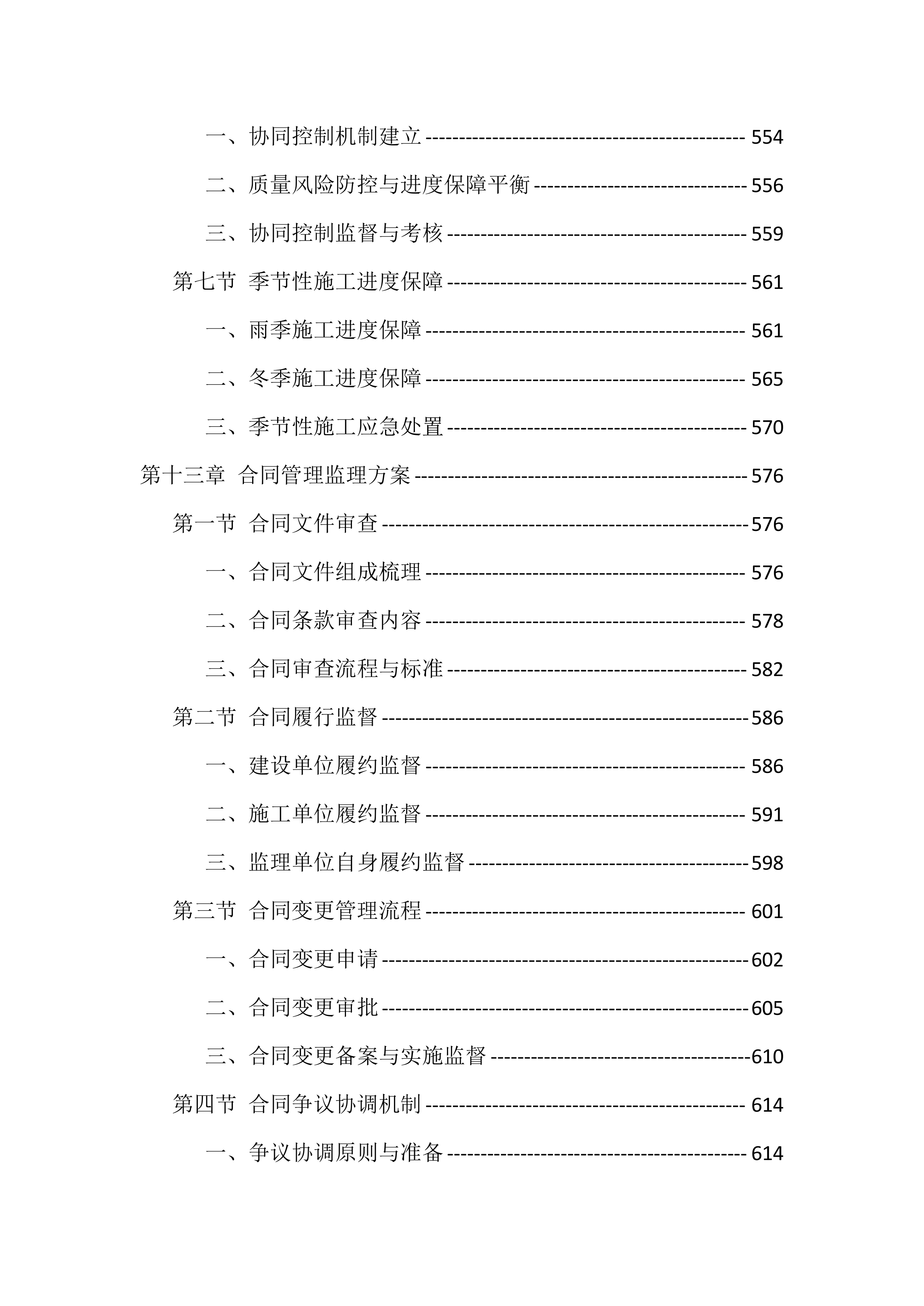 高标准农田建设监理服务投标方案（1098页）.docx 第15页