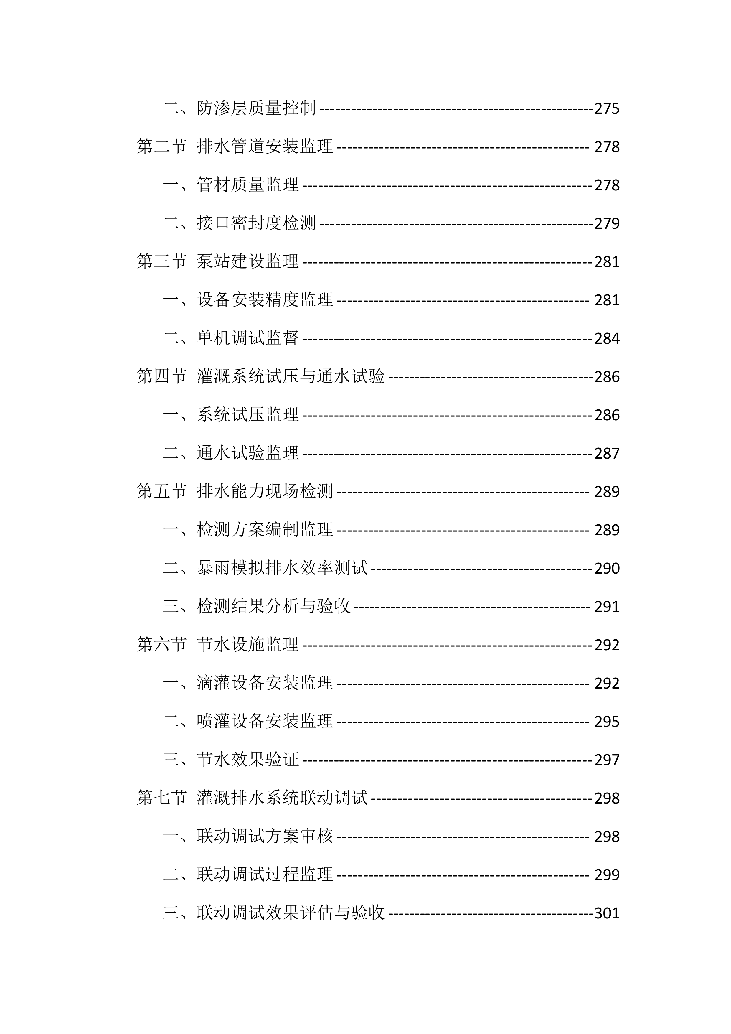 高标准农田建设监理服务投标方案（1098页）.docx 第7页