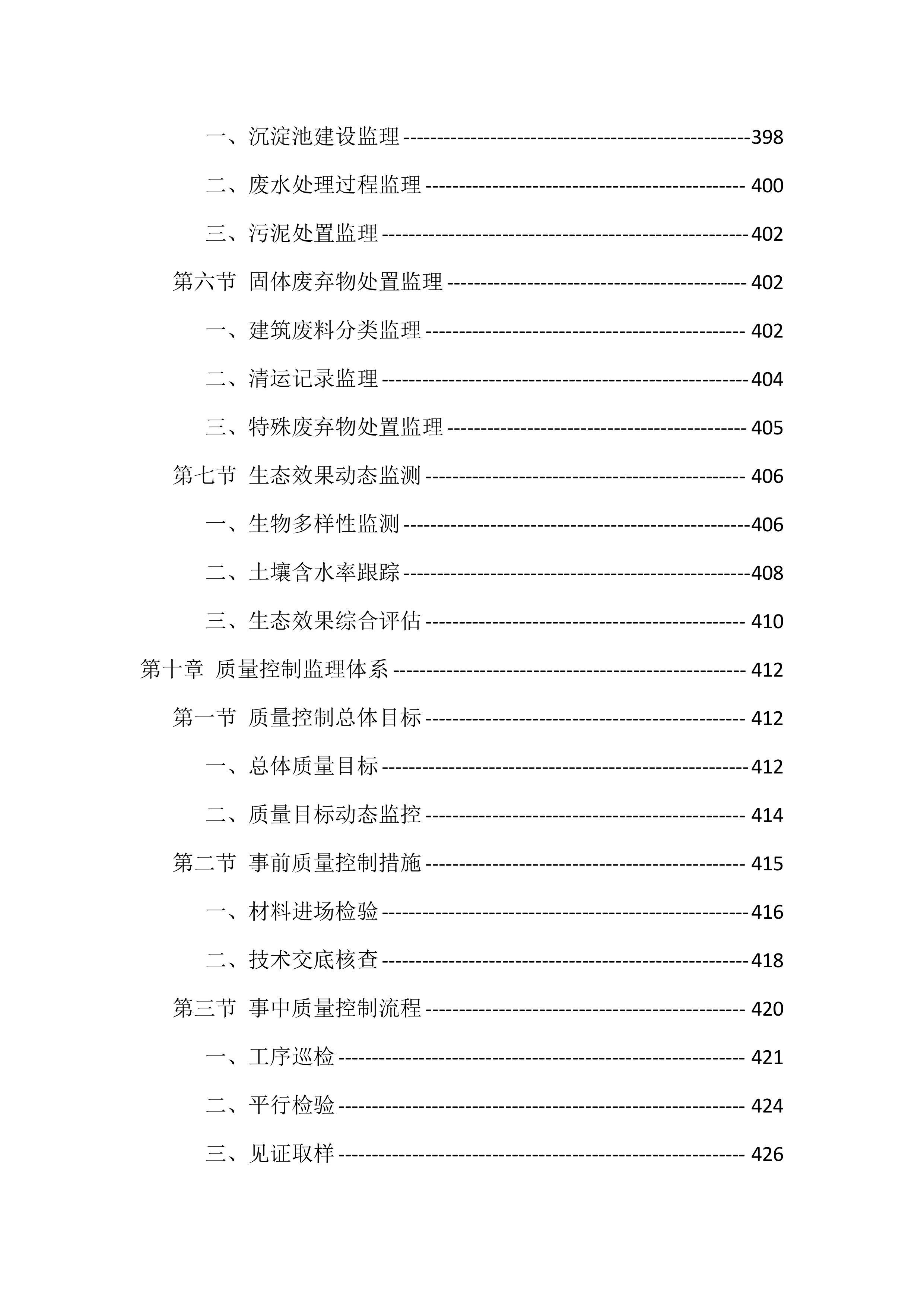 高标准农田建设监理服务投标方案（1098页）.docx 第11页