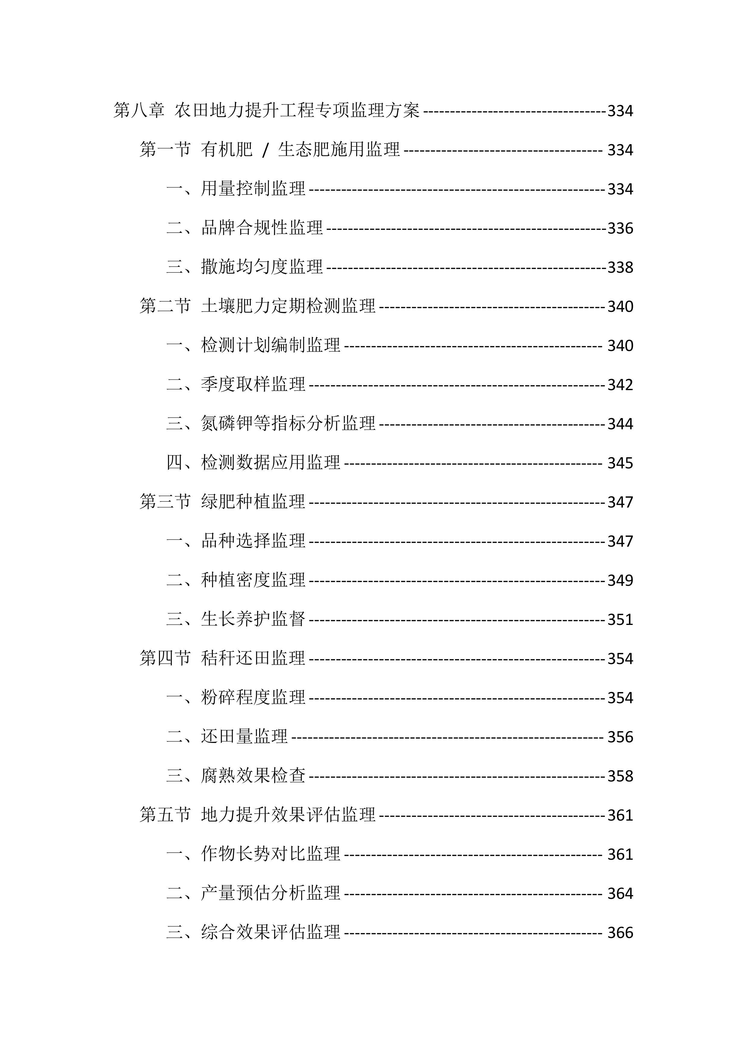高标准农田建设监理服务投标方案（1098页）.docx 第9页