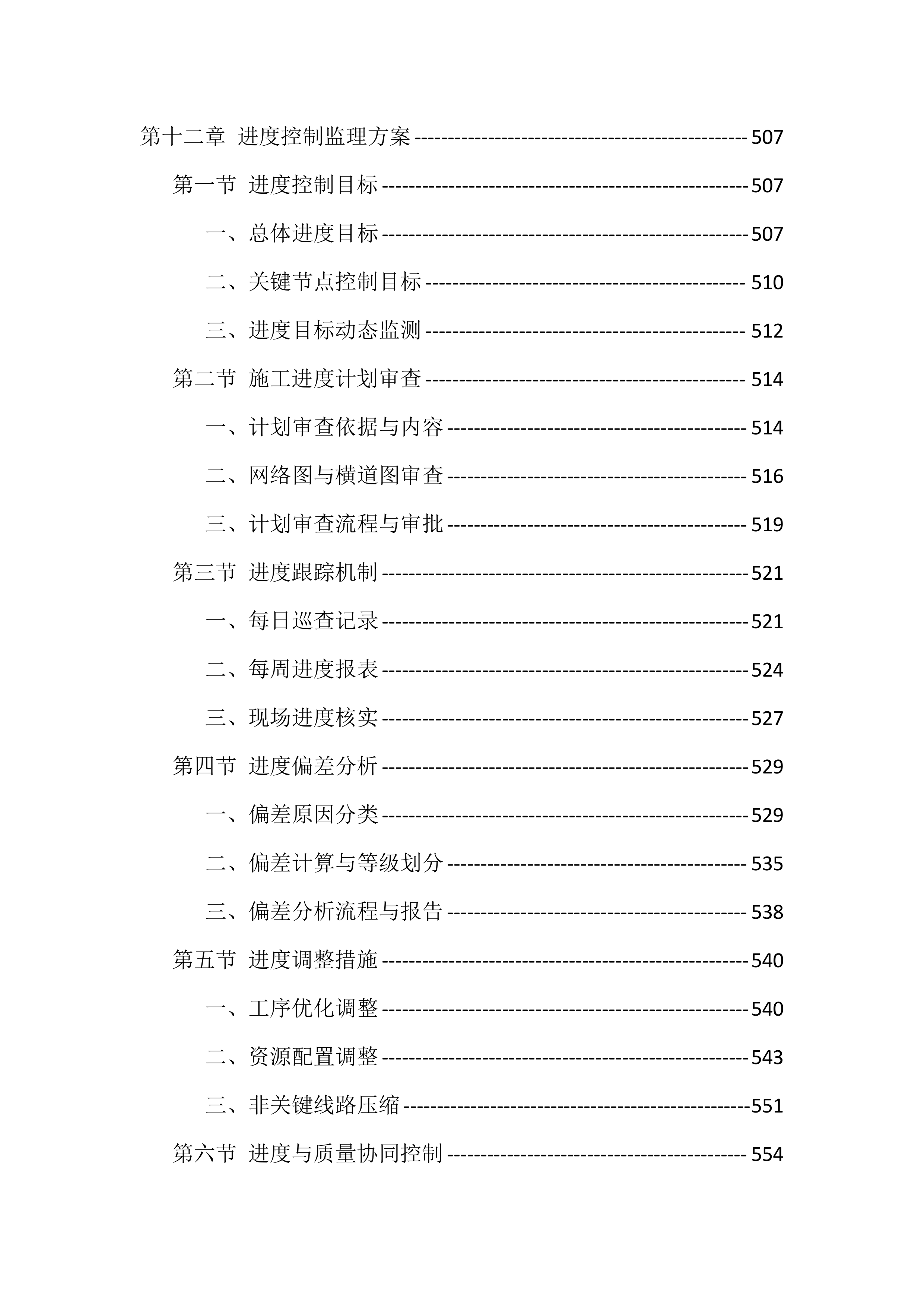 高标准农田建设监理服务投标方案（1098页）.docx 第14页