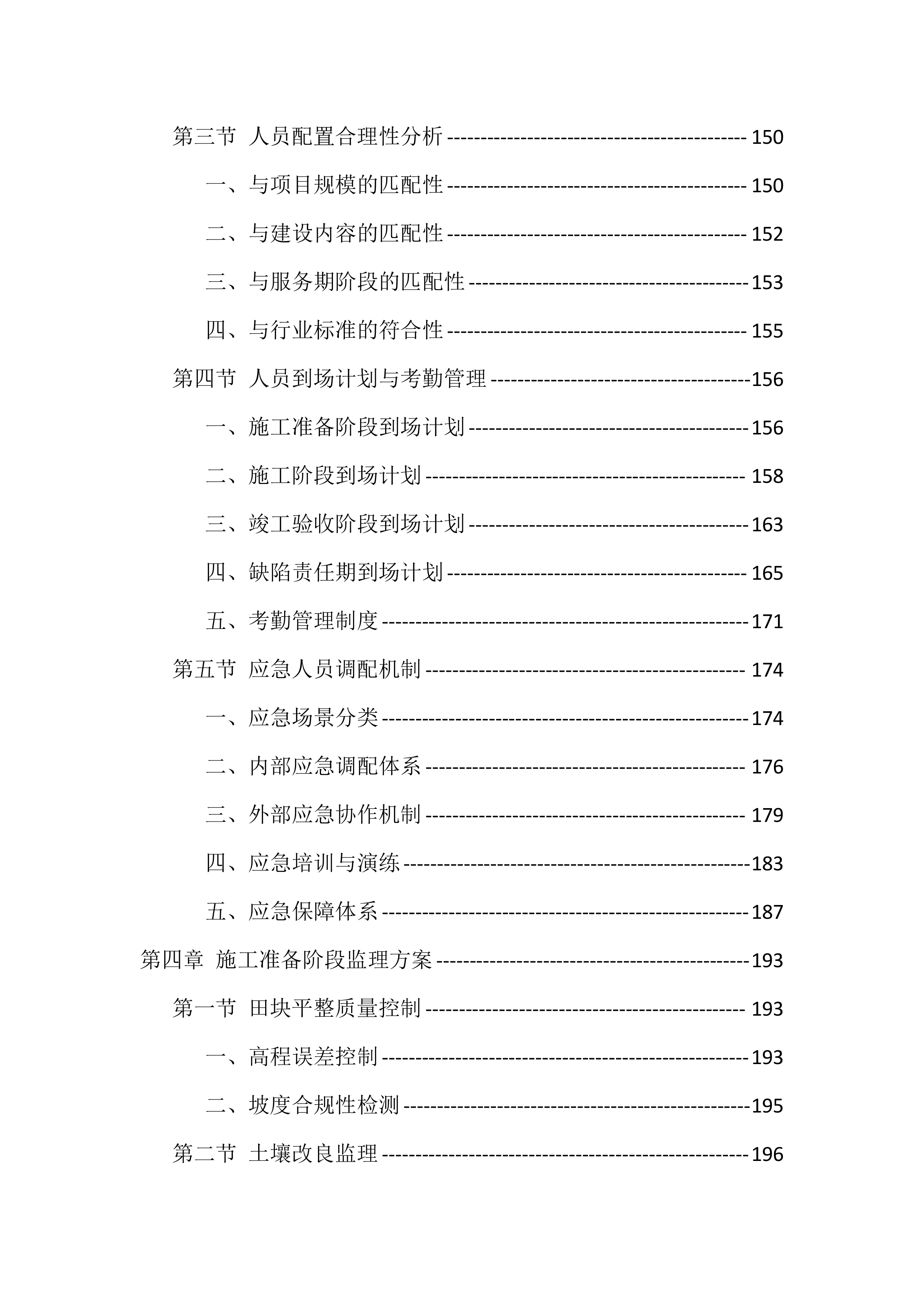 高标准农田建设监理服务投标方案（1098页）.docx 第4页