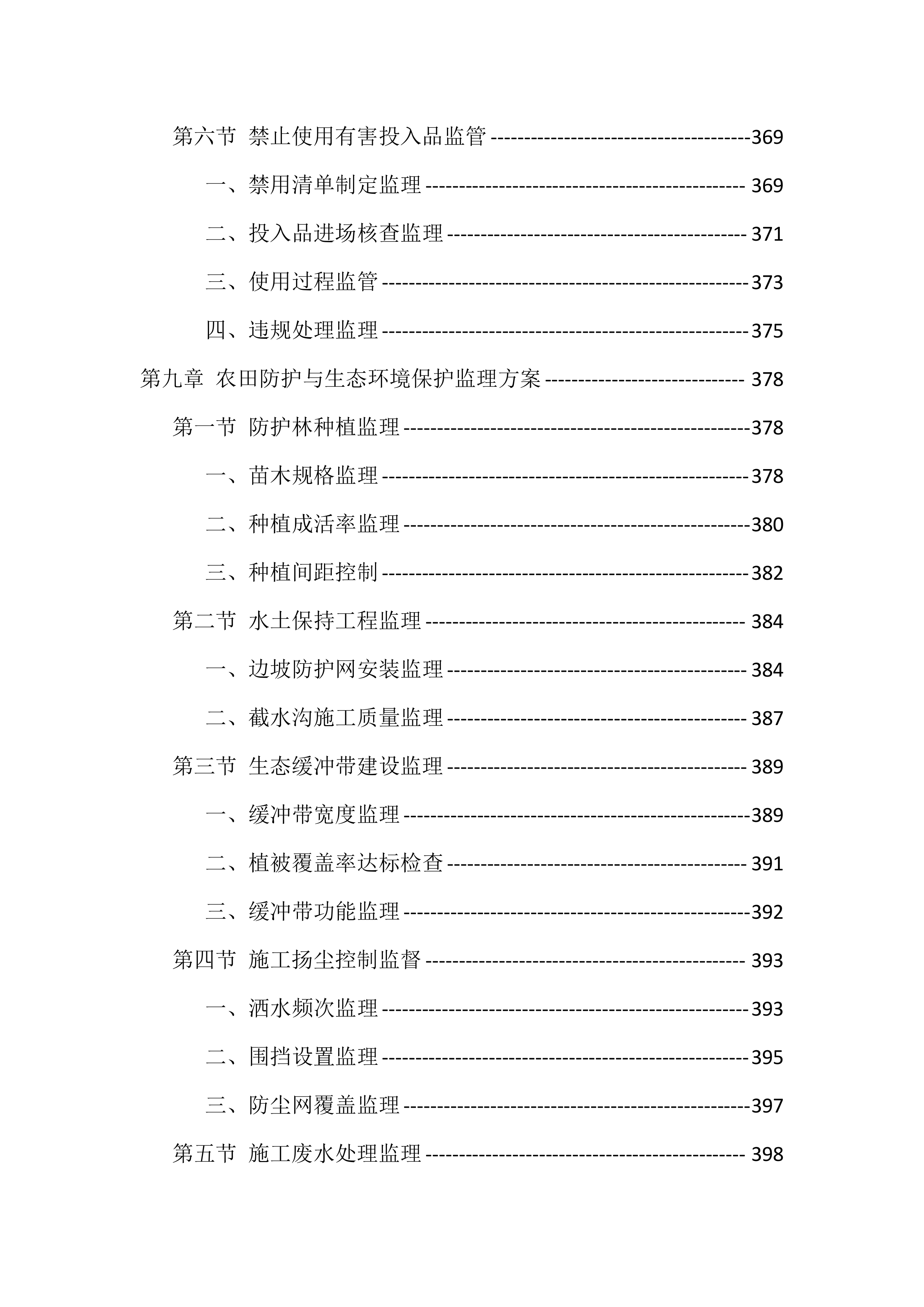 高标准农田建设监理服务投标方案（1098页）.docx 第10页