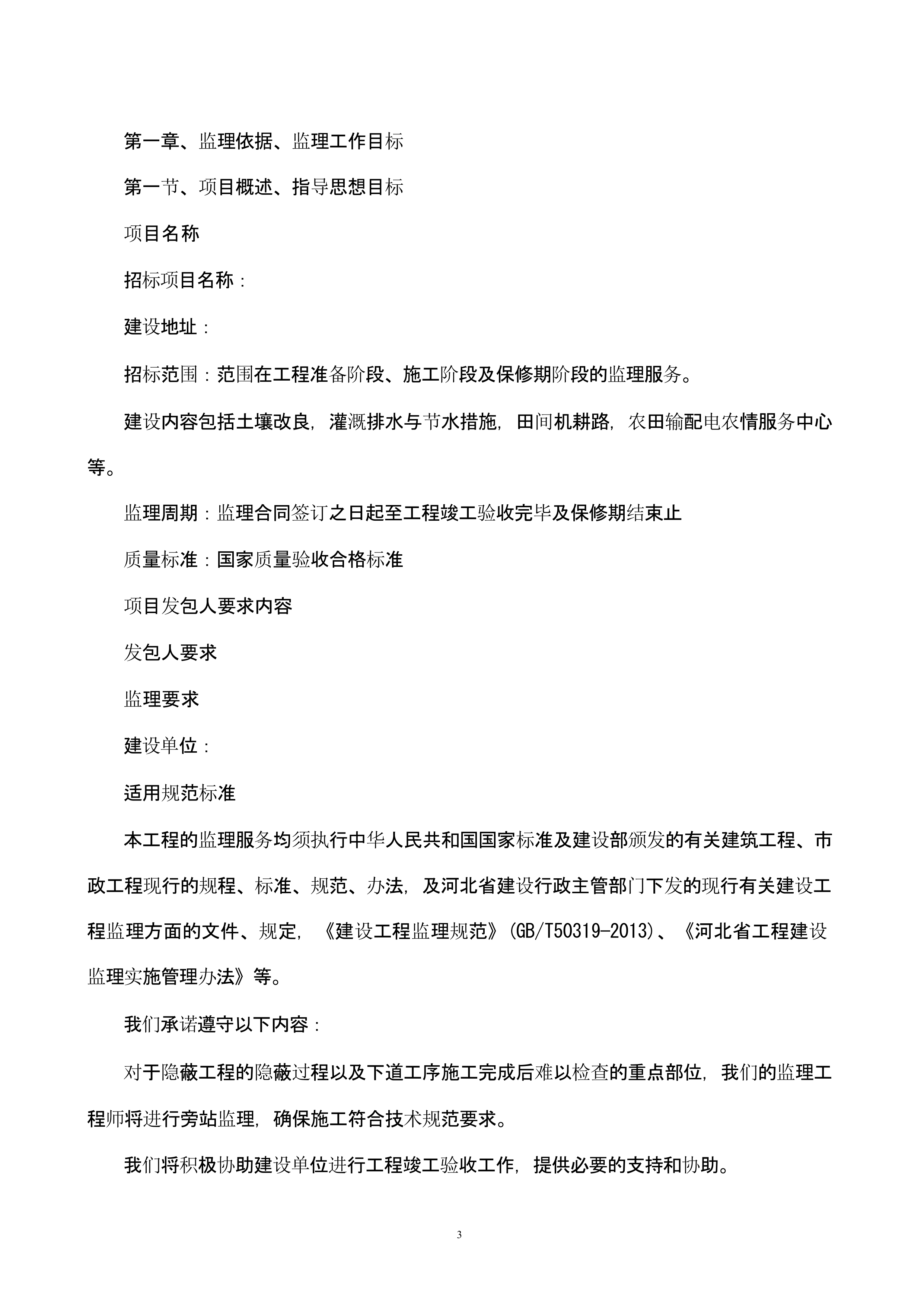 高标准农田建设监理技术方案.docx 第3页