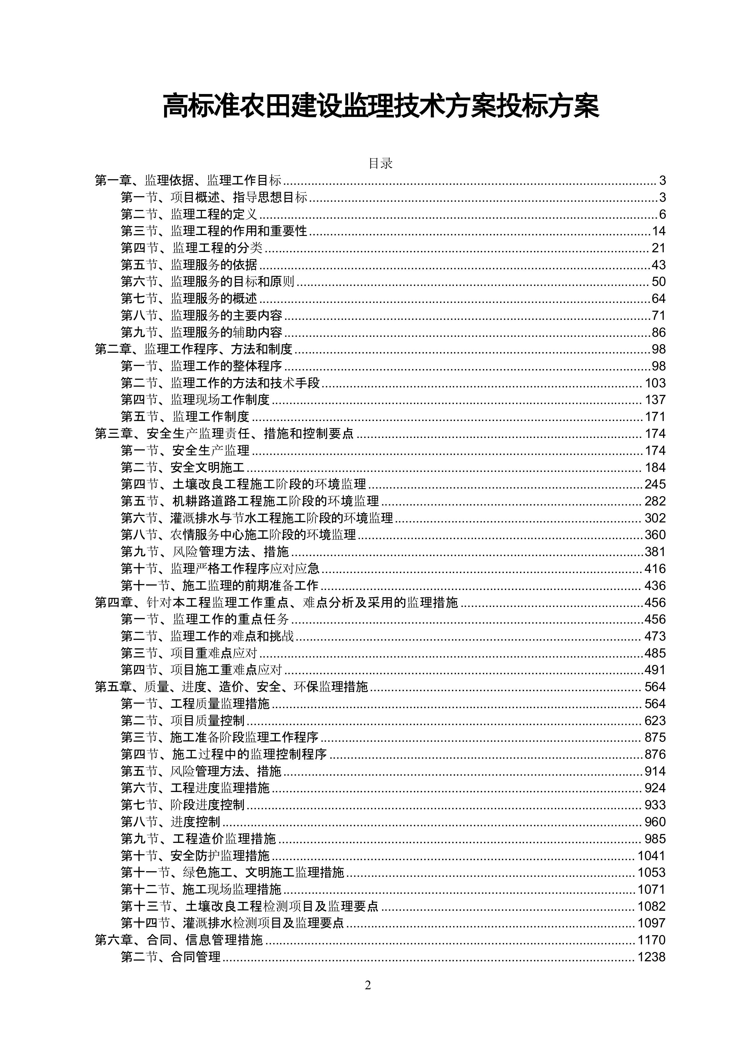 高标准农田建设监理技术方案.docx 第1页