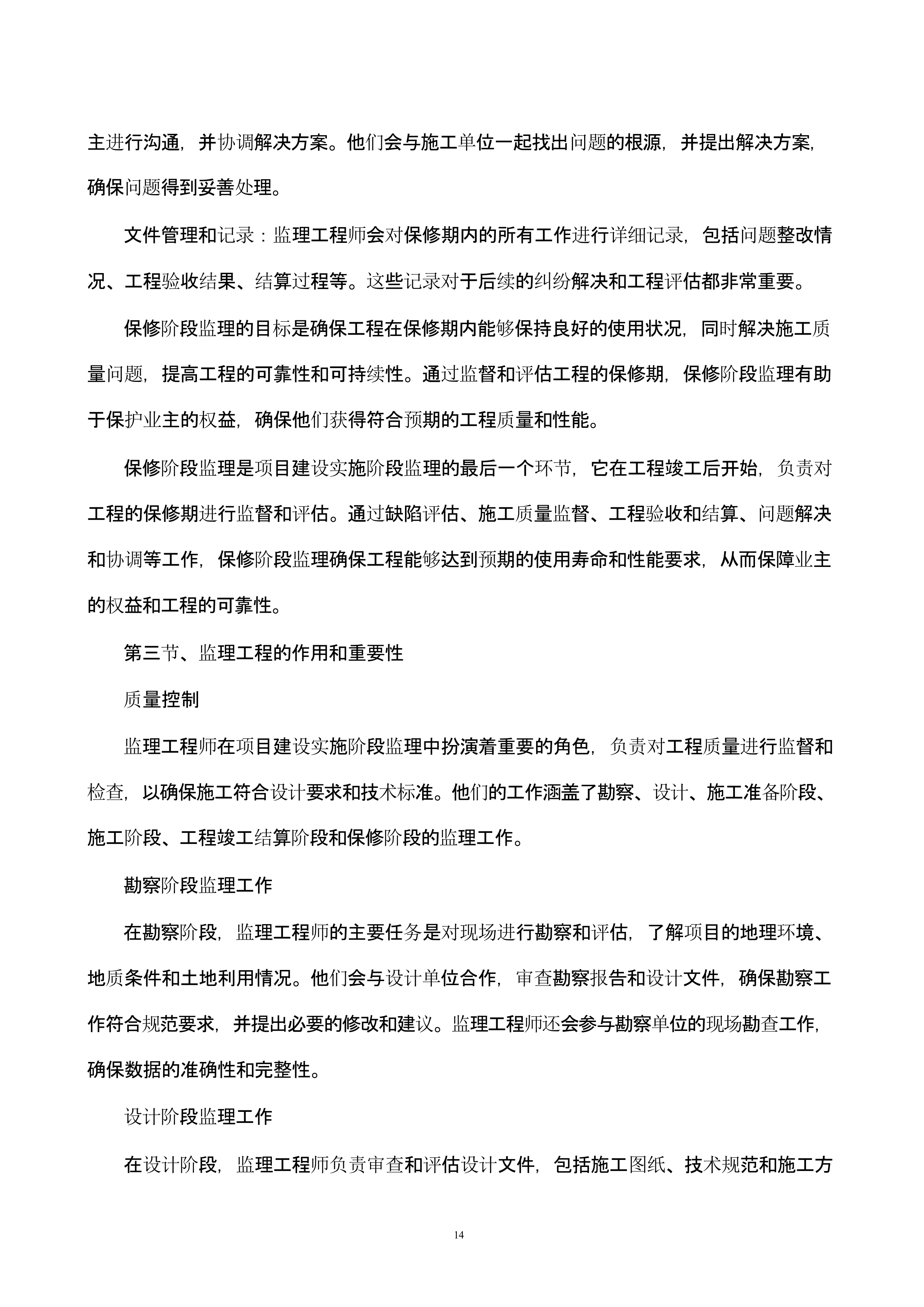 高标准农田建设监理技术方案.docx 第14页