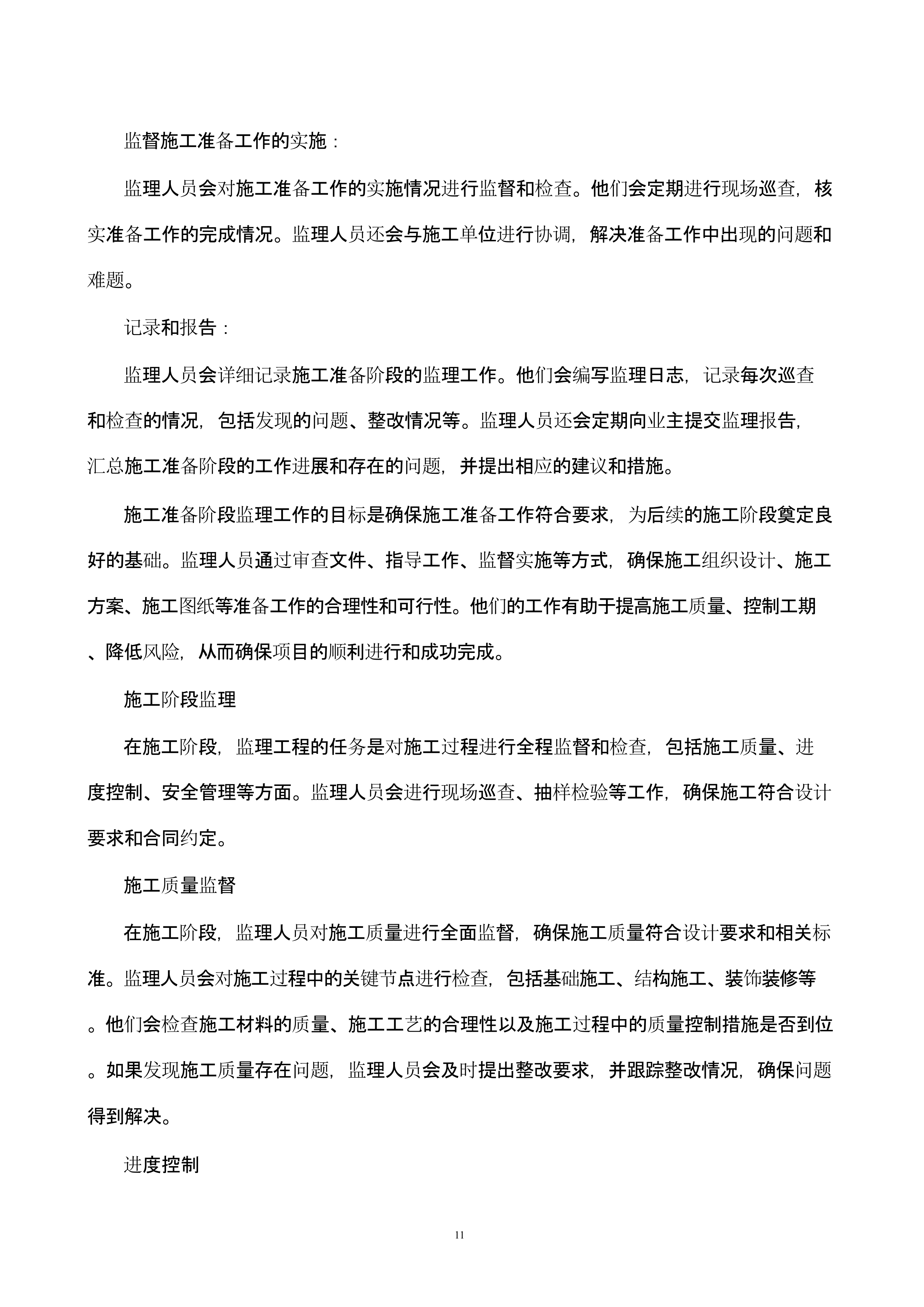高标准农田建设监理技术方案.docx 第10页
