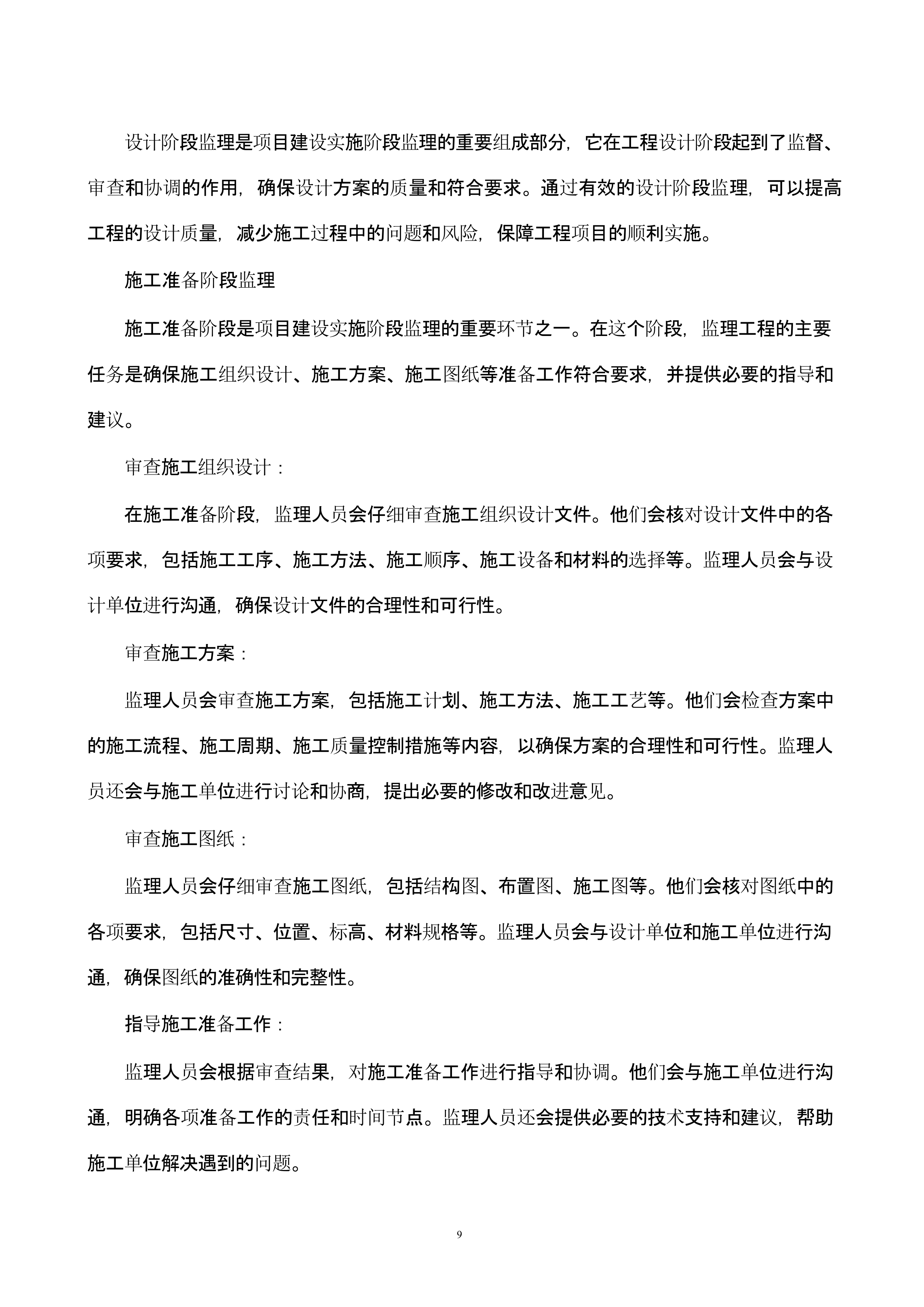 高标准农田建设监理技术方案.docx 第9页