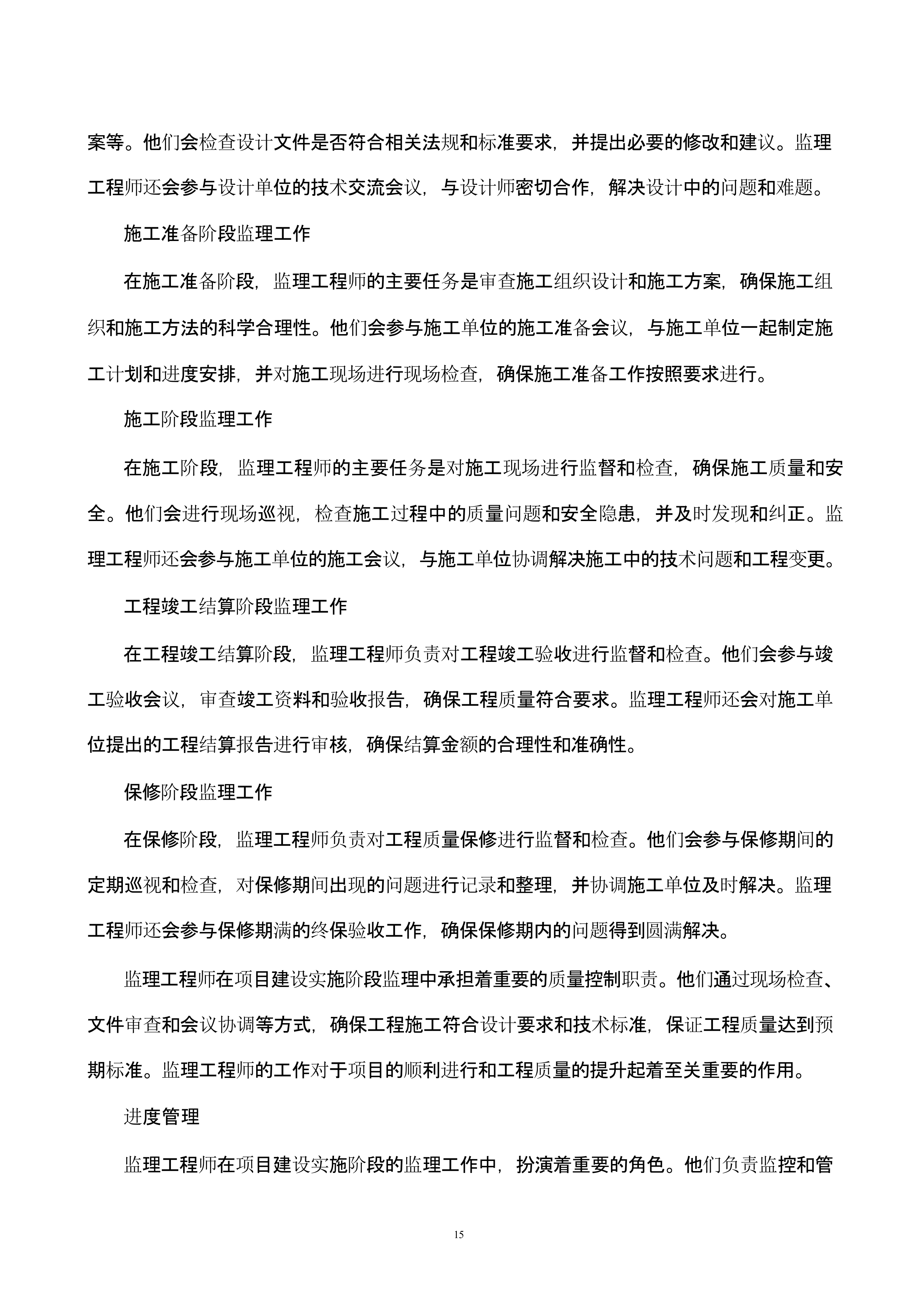 高标准农田建设监理技术方案.docx 第15页