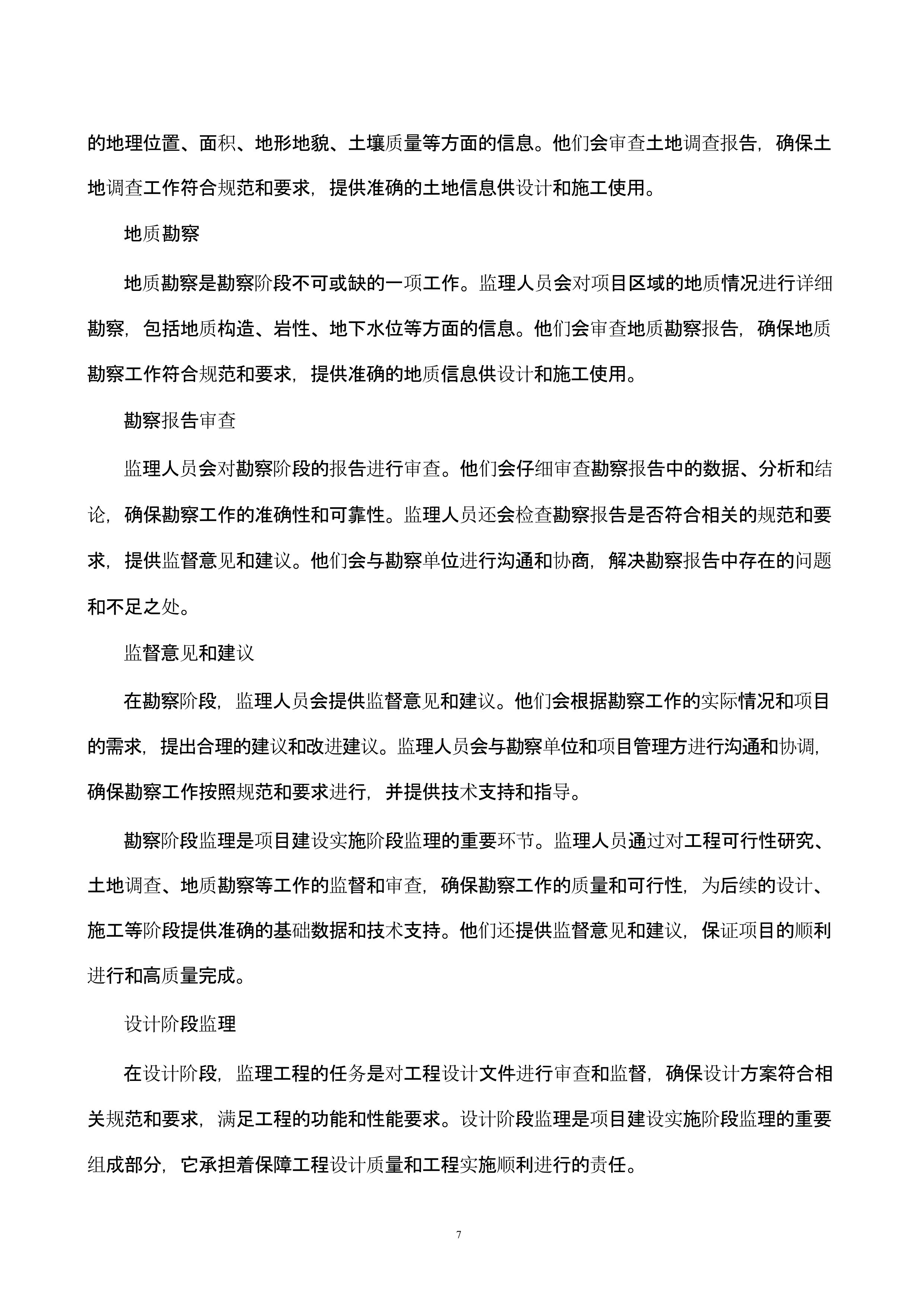 高标准农田建设监理技术方案.docx 第7页