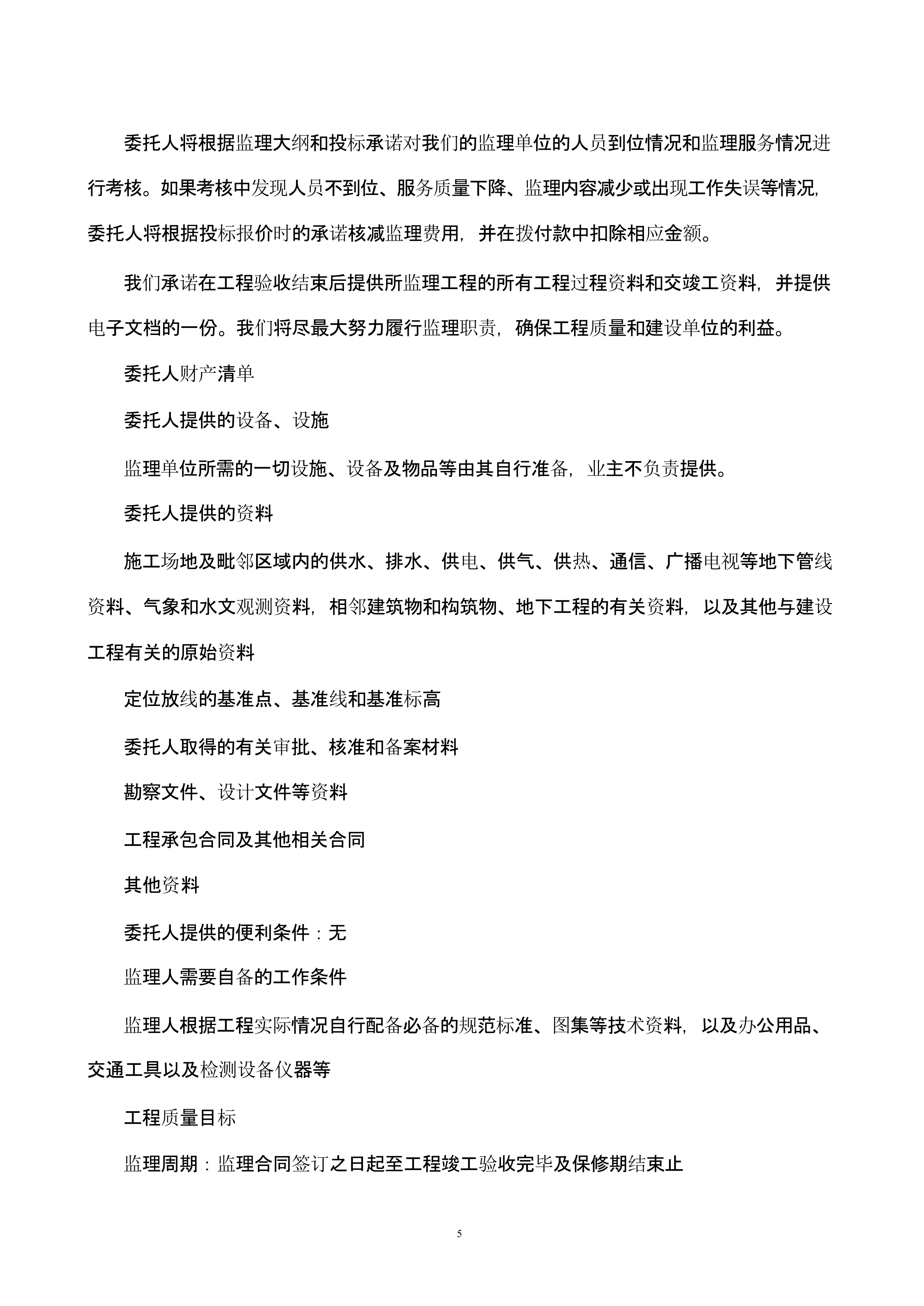 高标准农田建设监理技术方案.docx 第5页