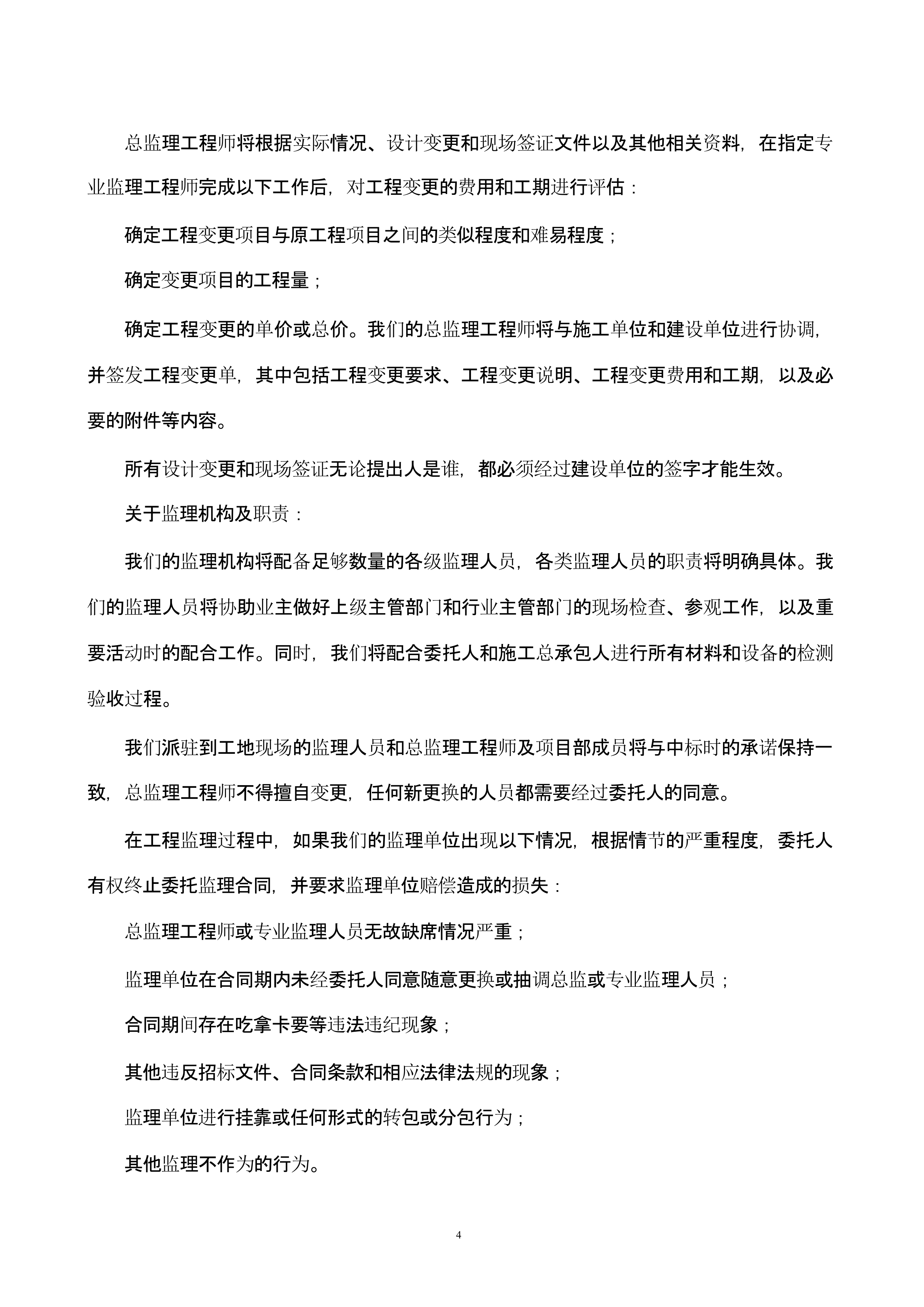 高标准农田建设监理技术方案.docx 第4页