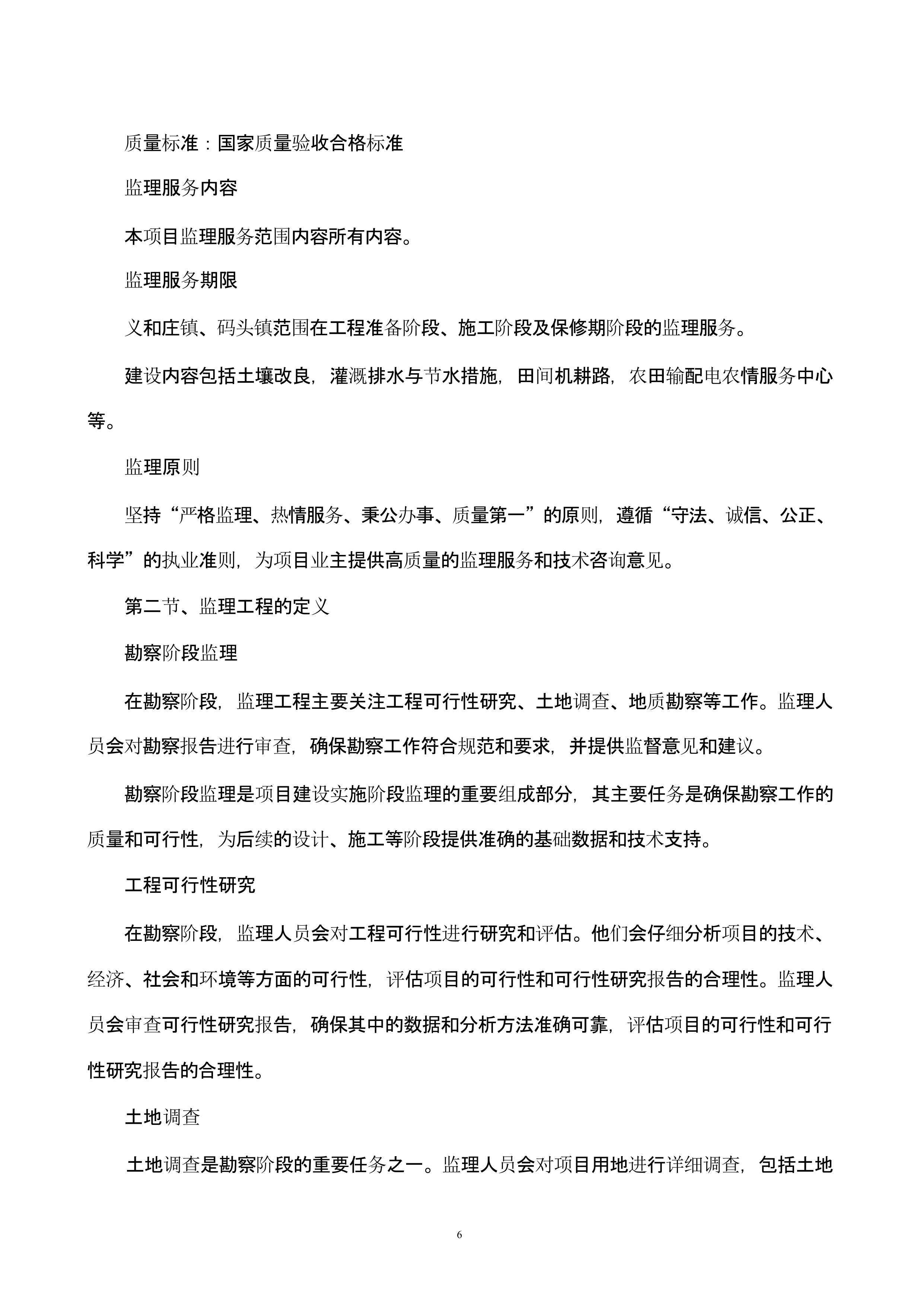 高标准农田建设监理技术方案.docx 第6页