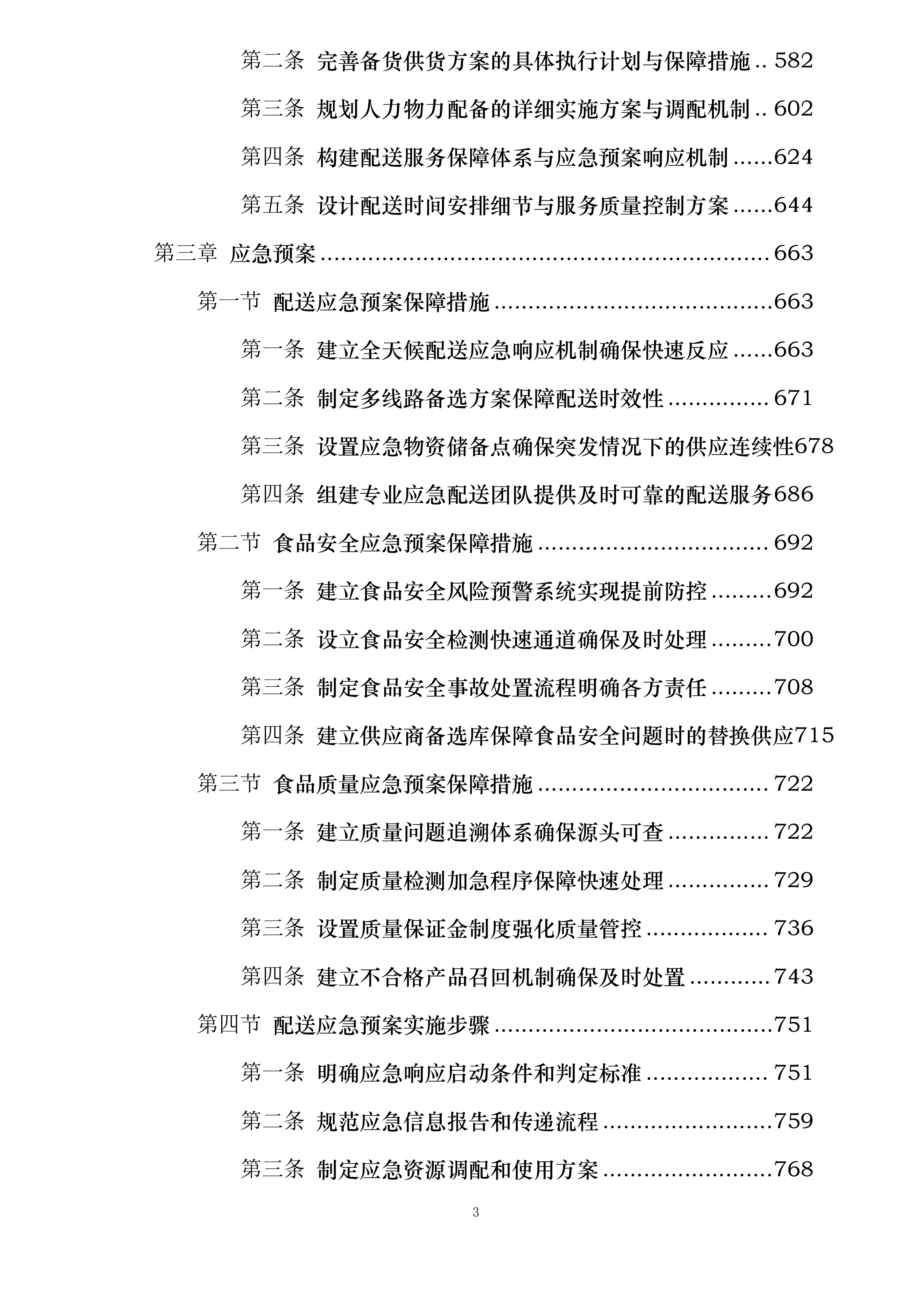 富宁县2025年部分义务教育阶段学校食堂大宗食材统一配送项目投标方案.docx 第3页
