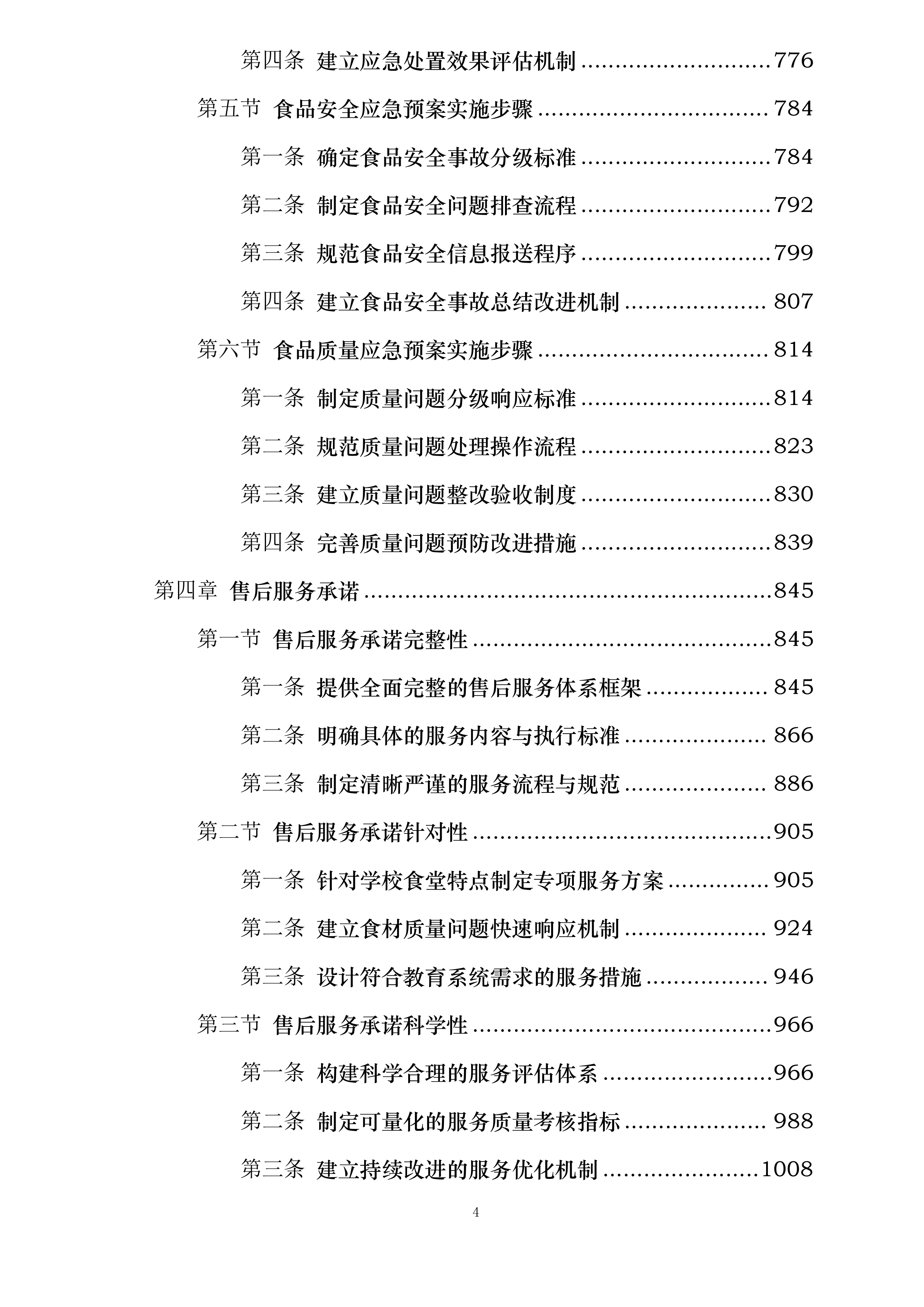 富宁县2025年部分义务教育阶段学校食堂大宗食材统一配送项目投标方案.docx 第4页