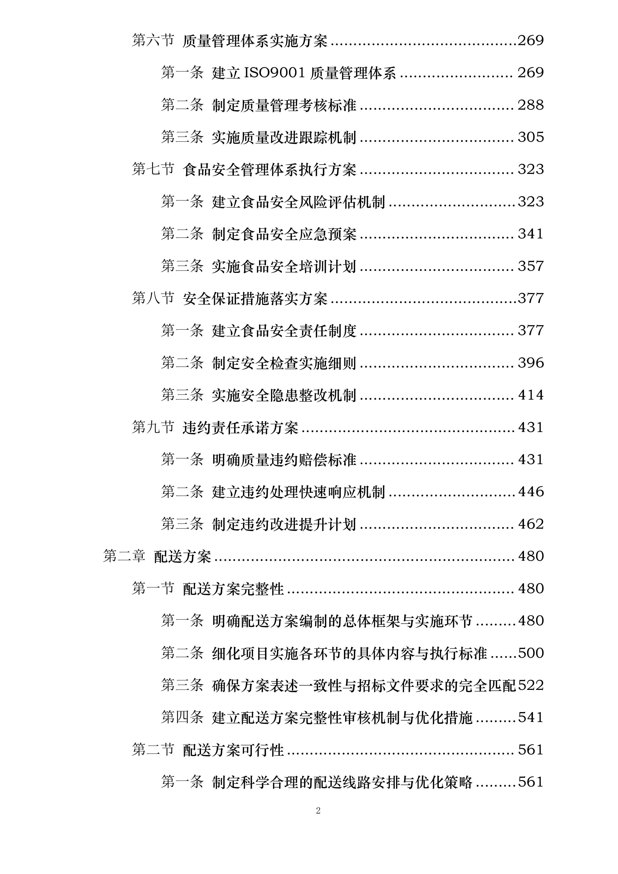 富宁县2025年部分义务教育阶段学校食堂大宗食材统一配送项目投标方案.docx 第2页