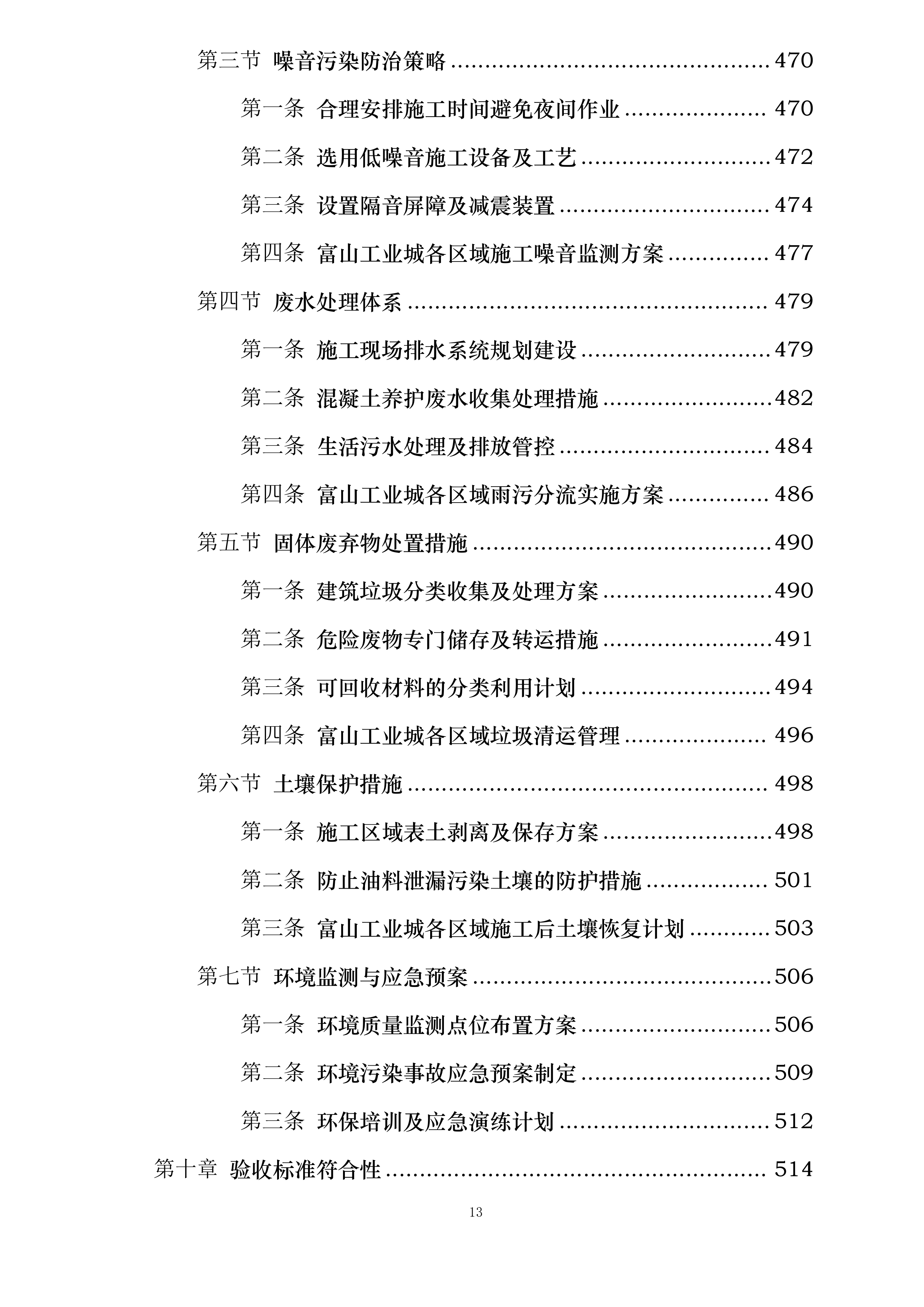 富山工业城A-H区新能源制造项目开关站10KV配电工程投标方案.docx 第13页