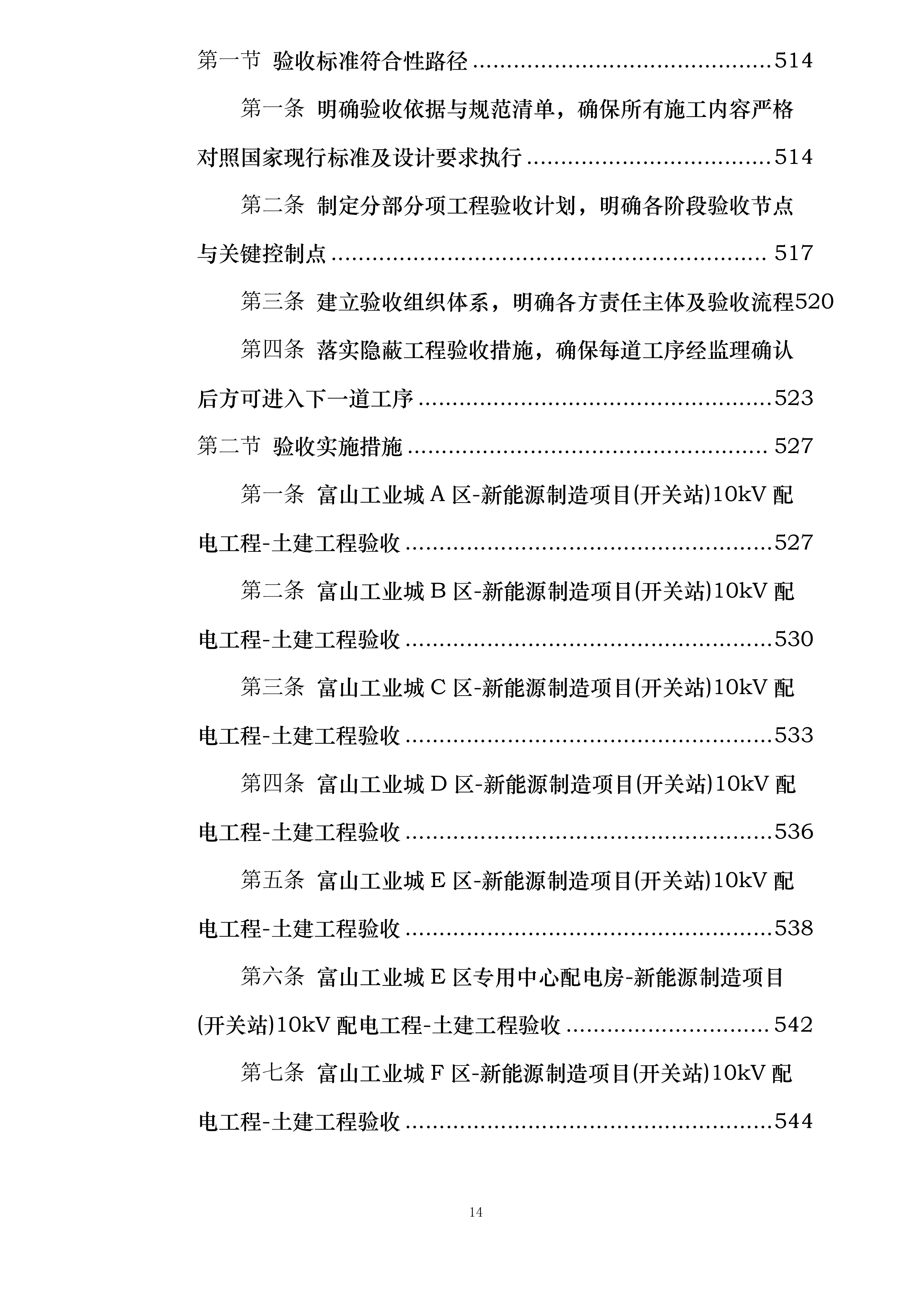 富山工业城A-H区新能源制造项目开关站10KV配电工程投标方案.docx 第14页
