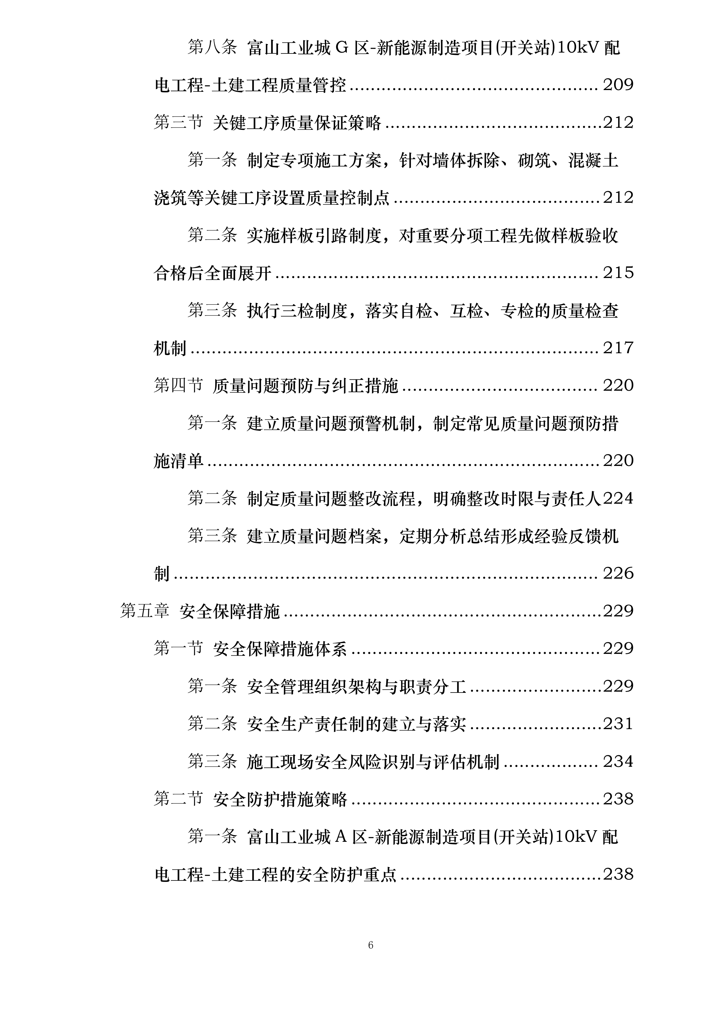 富山工业城A-H区新能源制造项目开关站10KV配电工程投标方案.docx 第6页