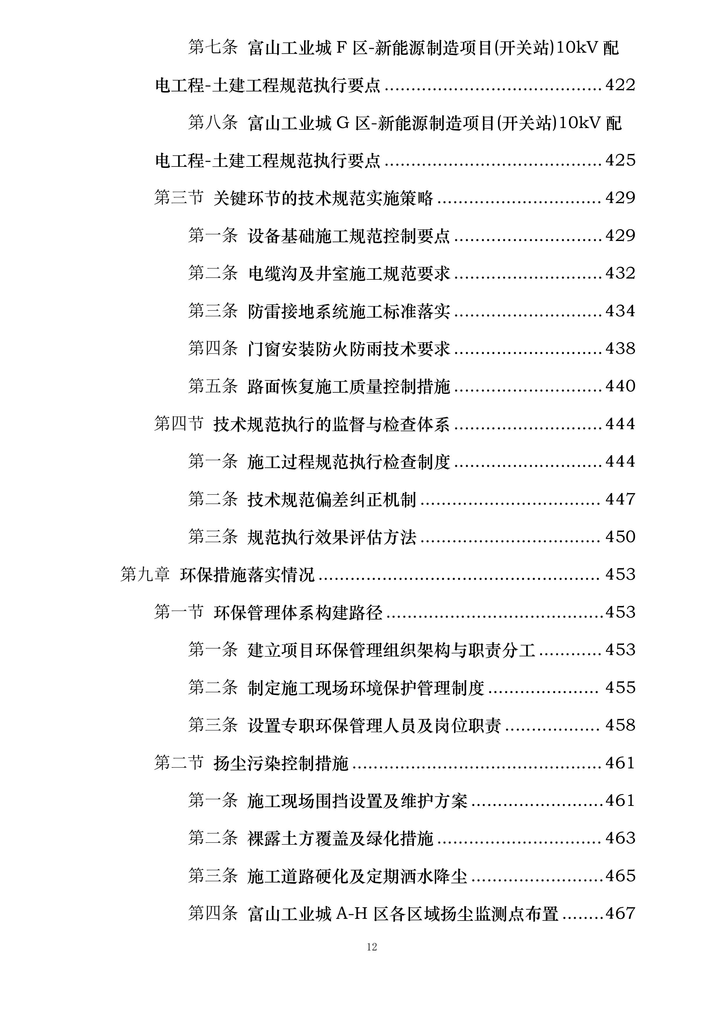 富山工业城A-H区新能源制造项目开关站10KV配电工程投标方案.docx 第12页