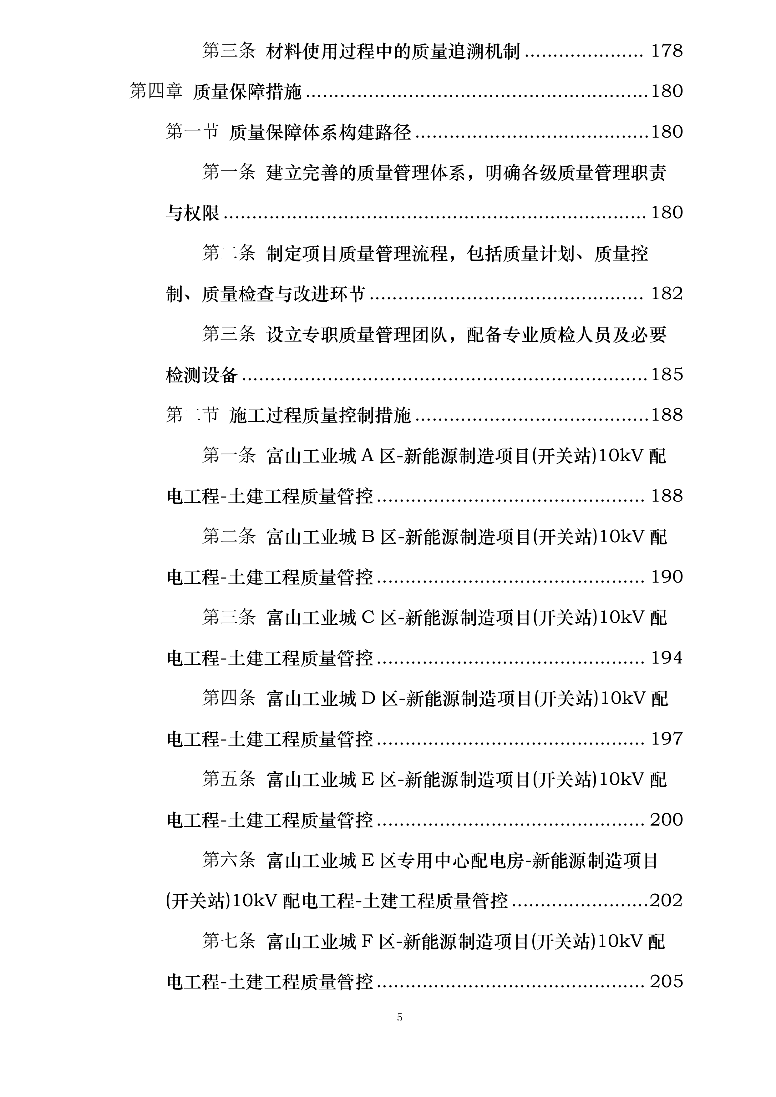 富山工业城A-H区新能源制造项目开关站10KV配电工程投标方案.docx 第5页