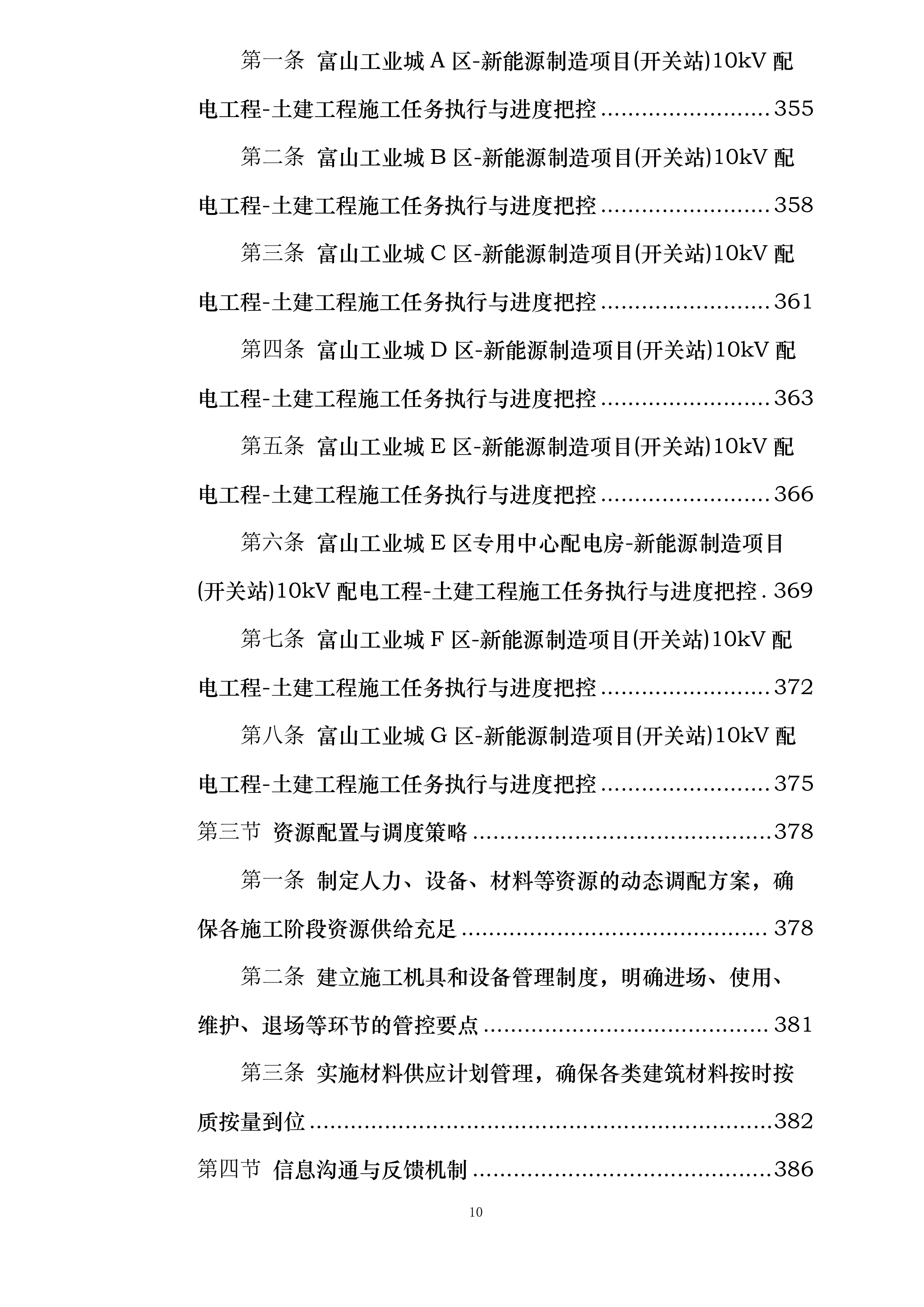 富山工业城A-H区新能源制造项目开关站10KV配电工程投标方案.docx 第10页