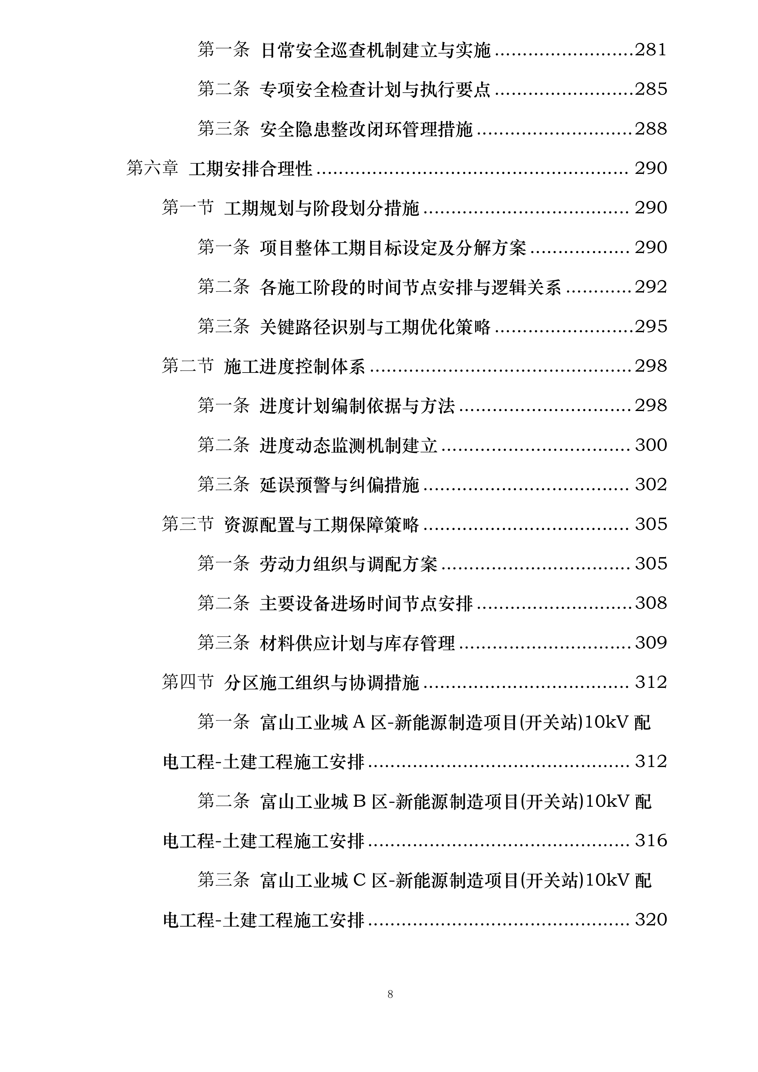 富山工业城A-H区新能源制造项目开关站10KV配电工程投标方案.docx 第8页