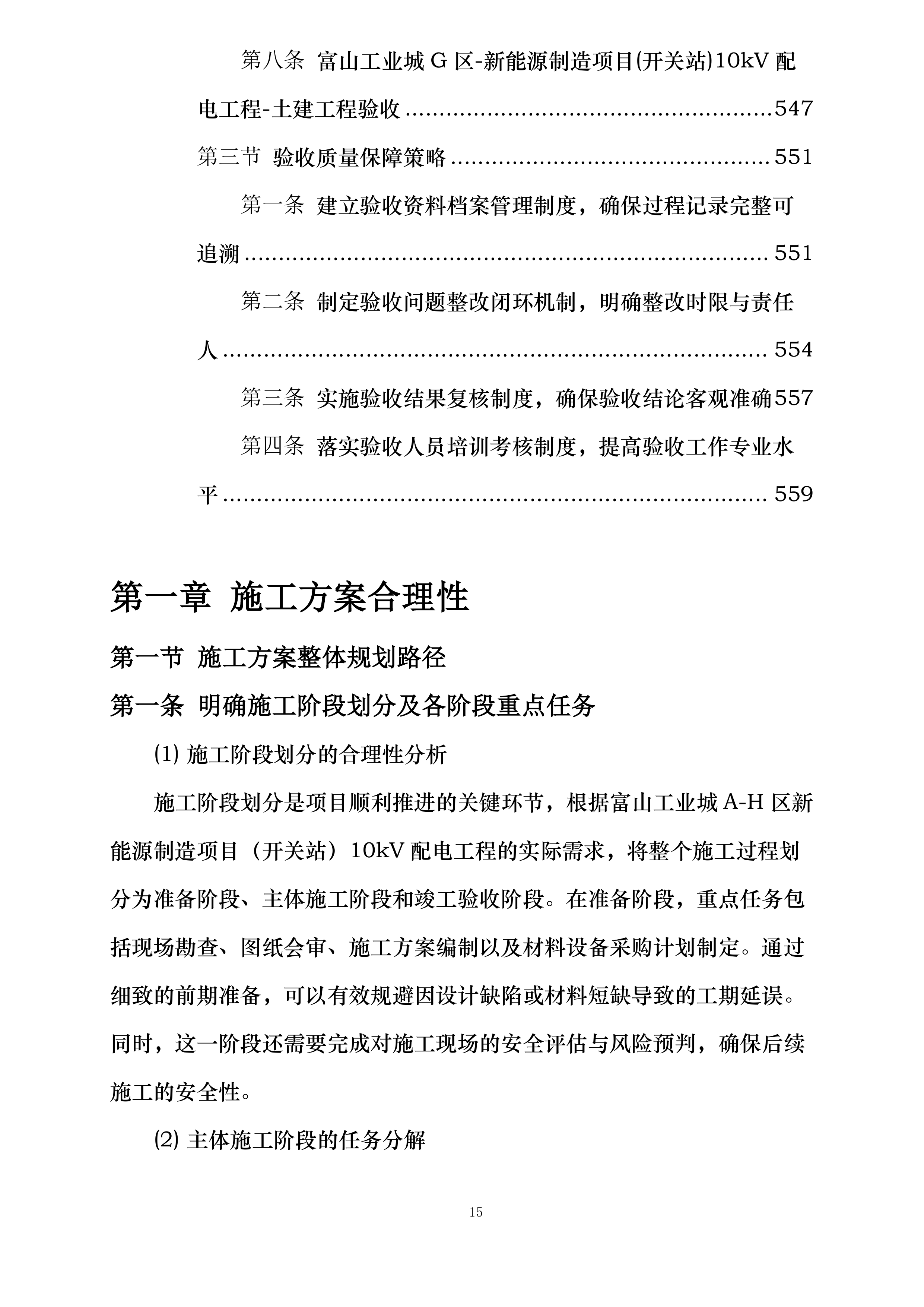 富山工业城A-H区新能源制造项目开关站10KV配电工程投标方案.docx 第15页