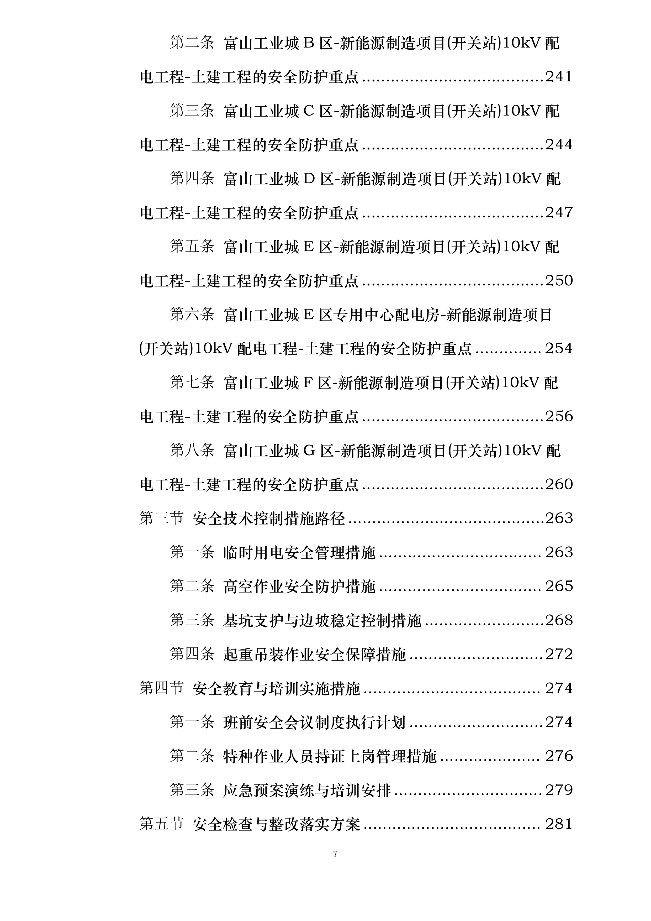 富山工业城A-H区新能源制造项目开关站10KV配电工程投标方案.docx 第7页