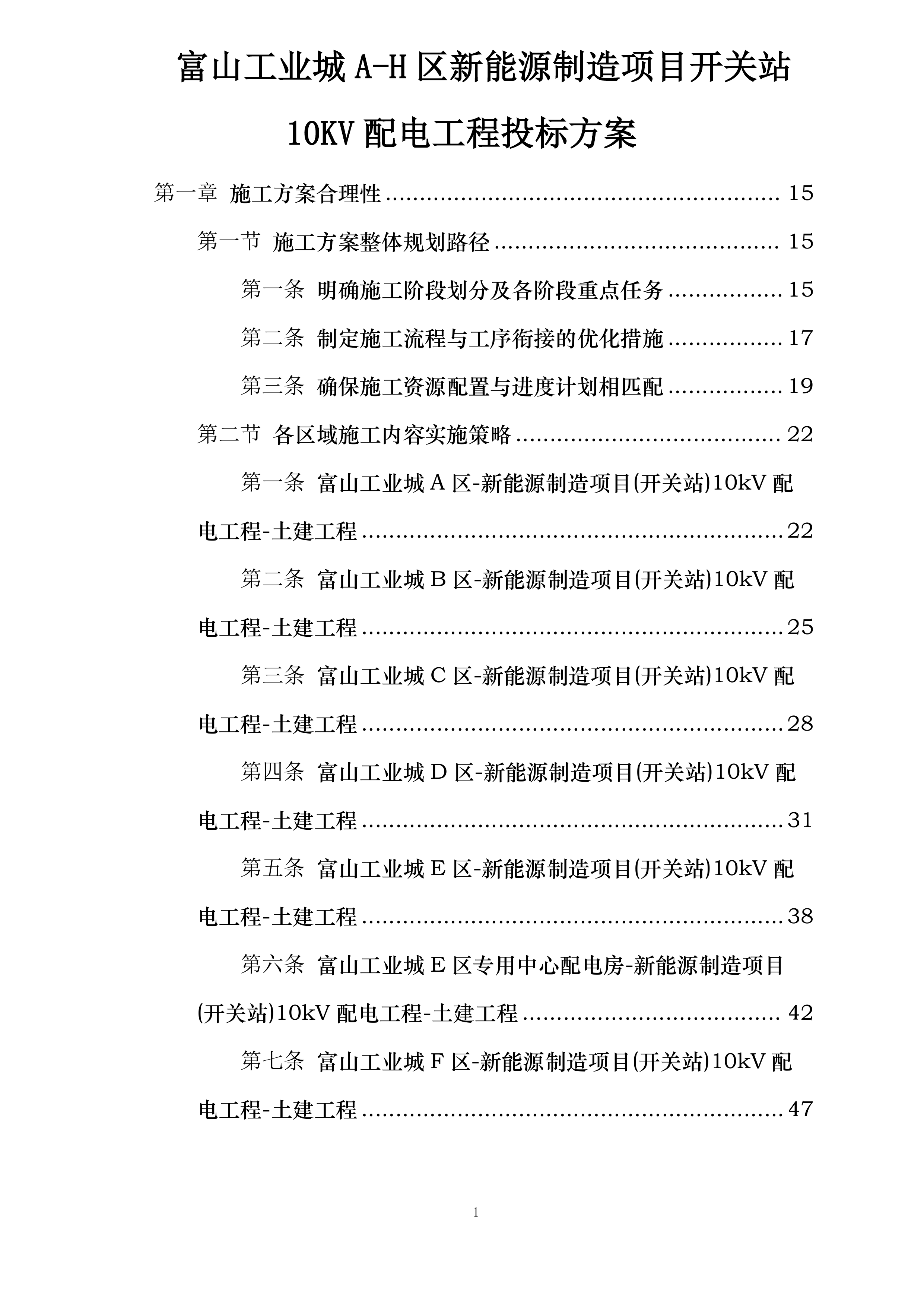 富山工业城A-H区新能源制造项目开关站10KV配电工程投标方案.docx 第1页