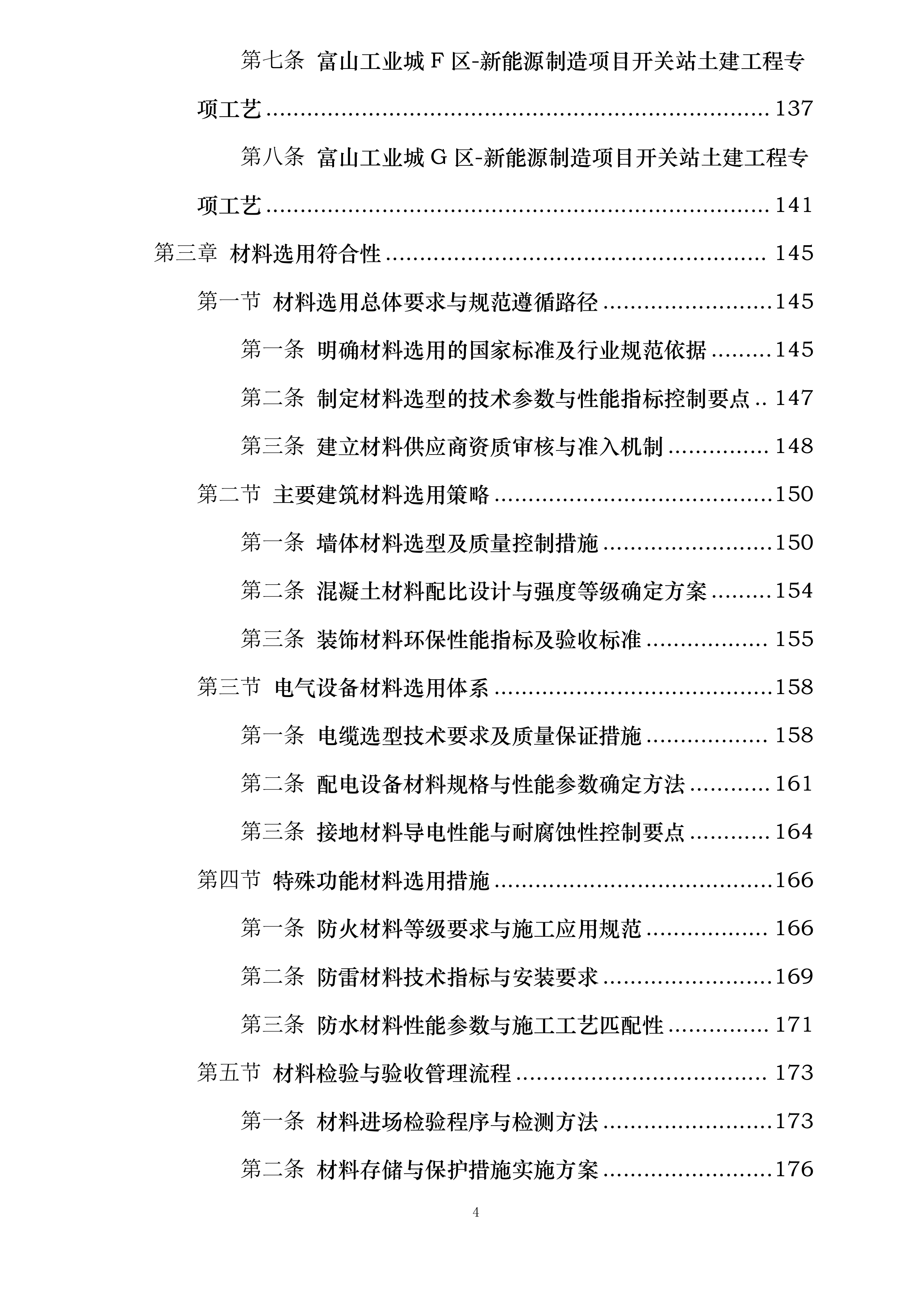 富山工业城A-H区新能源制造项目开关站10KV配电工程投标方案.docx 第4页