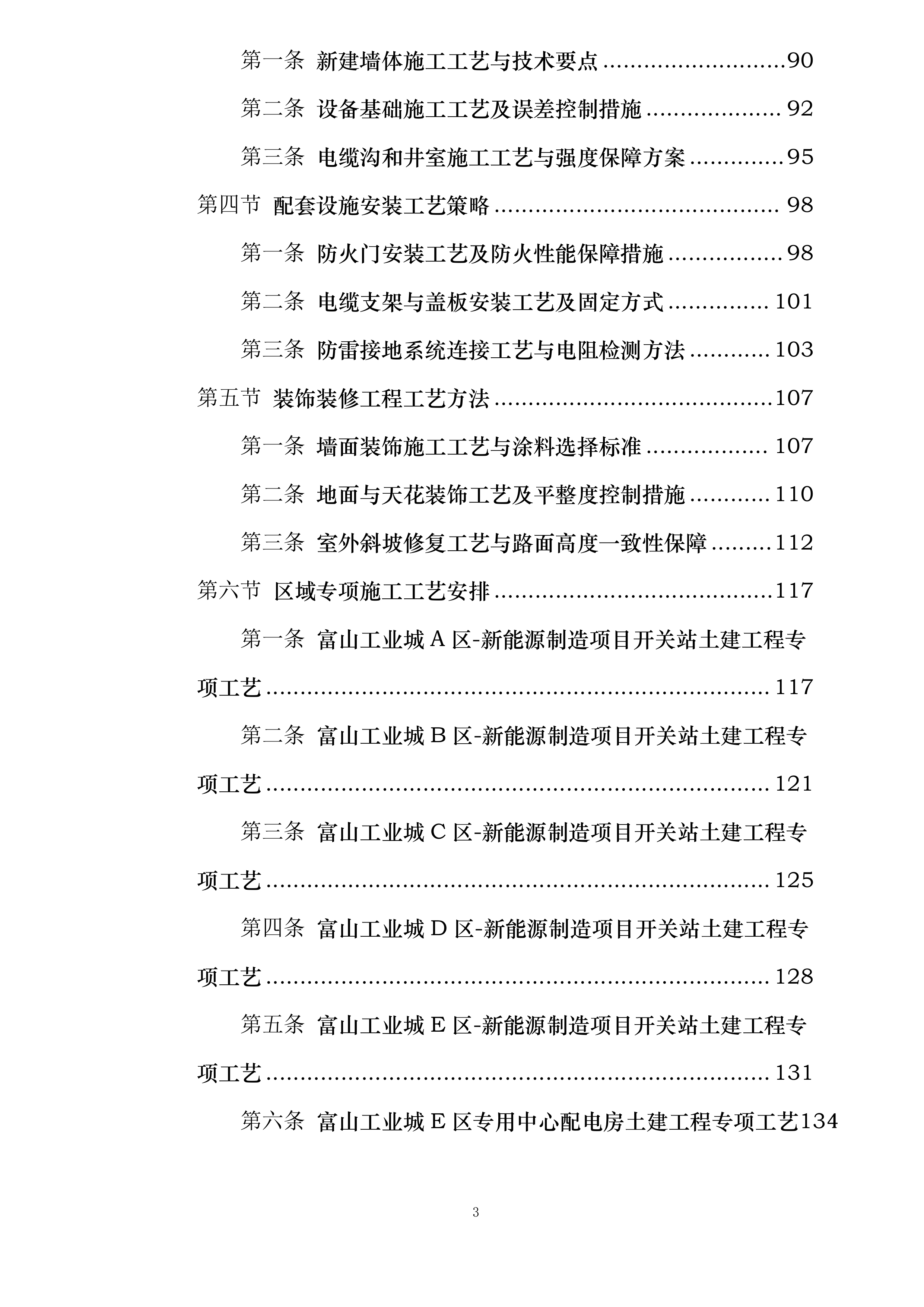 富山工业城A-H区新能源制造项目开关站10KV配电工程投标方案.docx 第3页