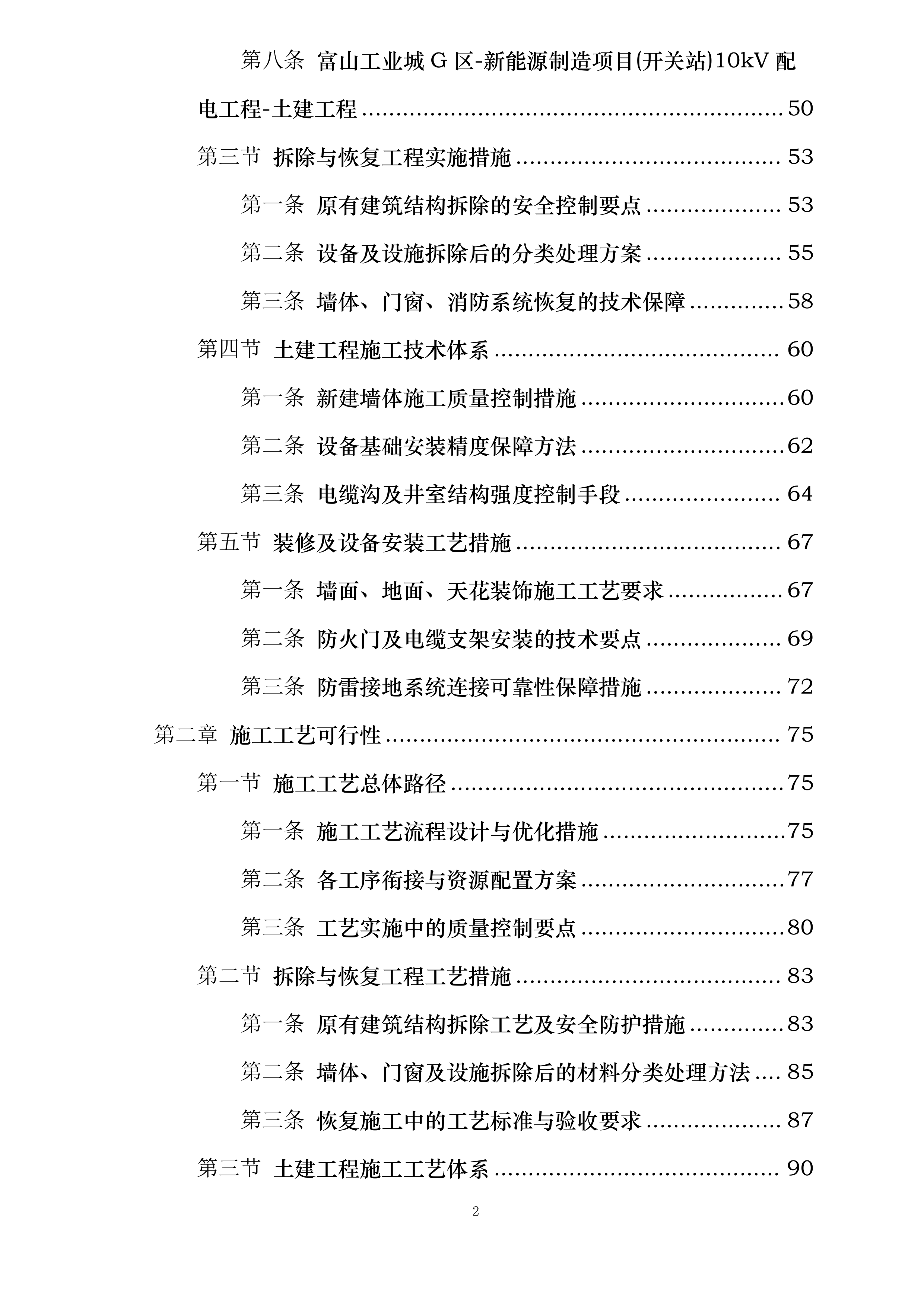 富山工业城A-H区新能源制造项目开关站10KV配电工程投标方案.docx 第2页