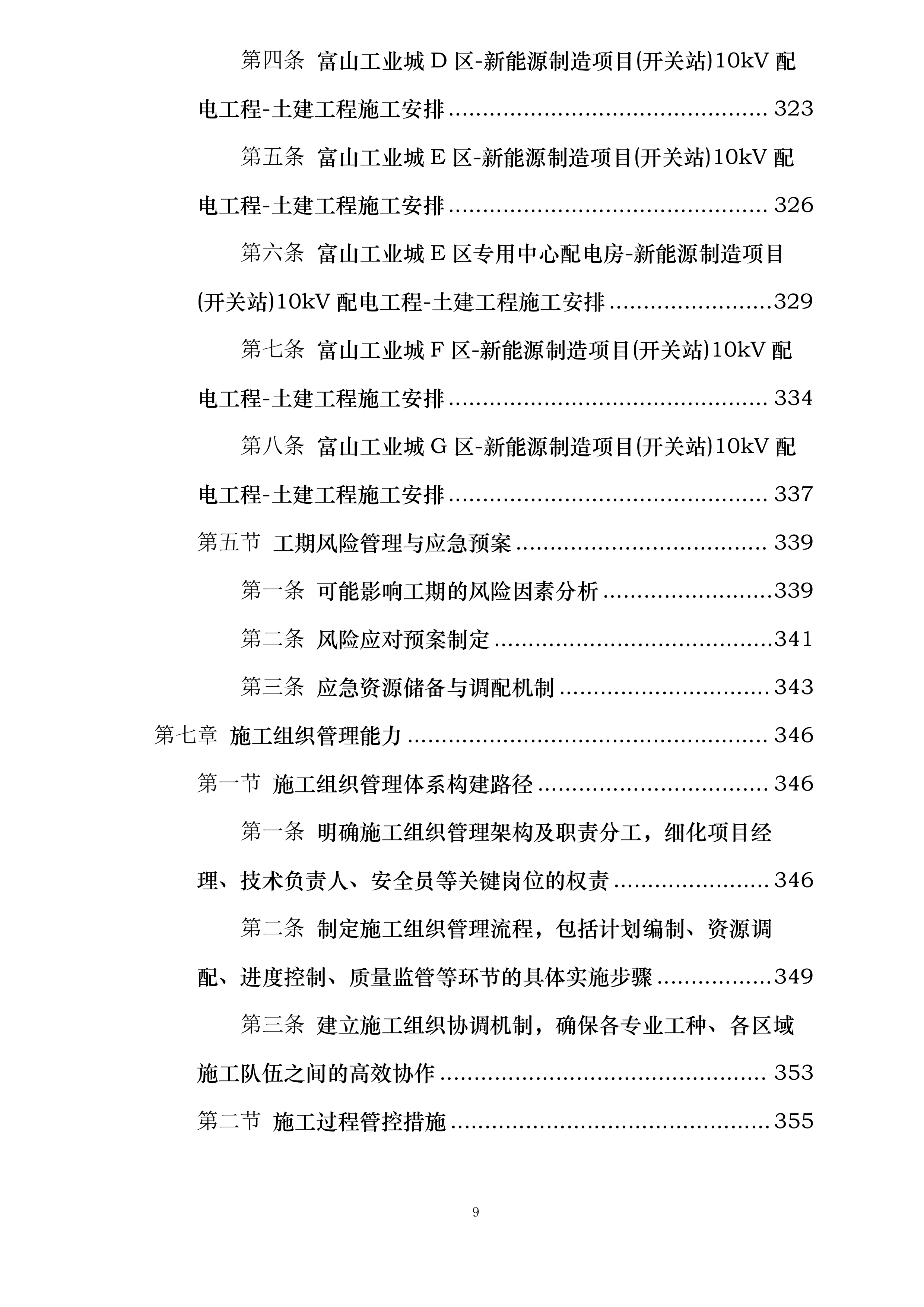富山工业城A-H区新能源制造项目开关站10KV配电工程投标方案.docx 第9页