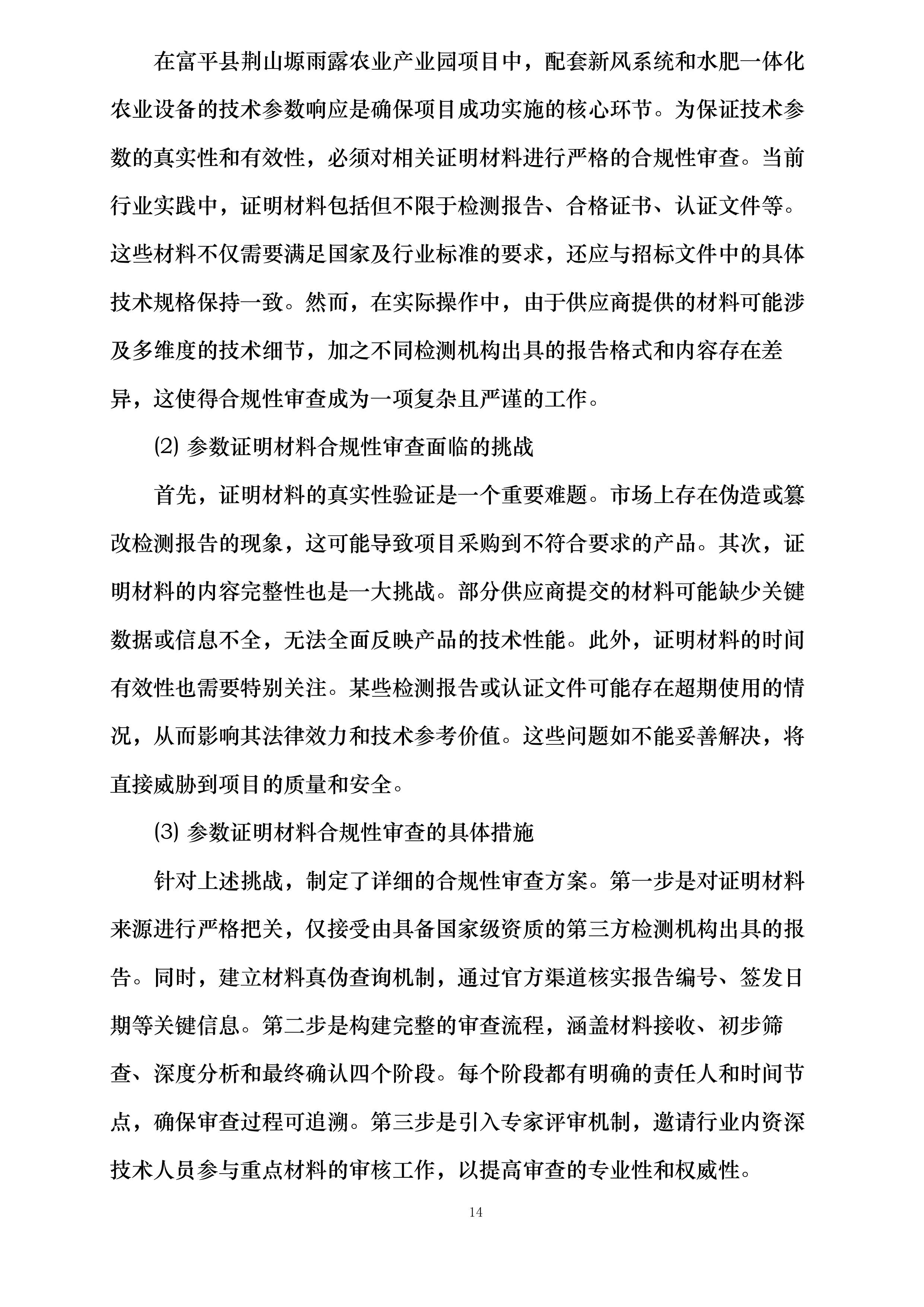 富平县荆山塬雨露农业产业园项目投标方案.docx 第14页