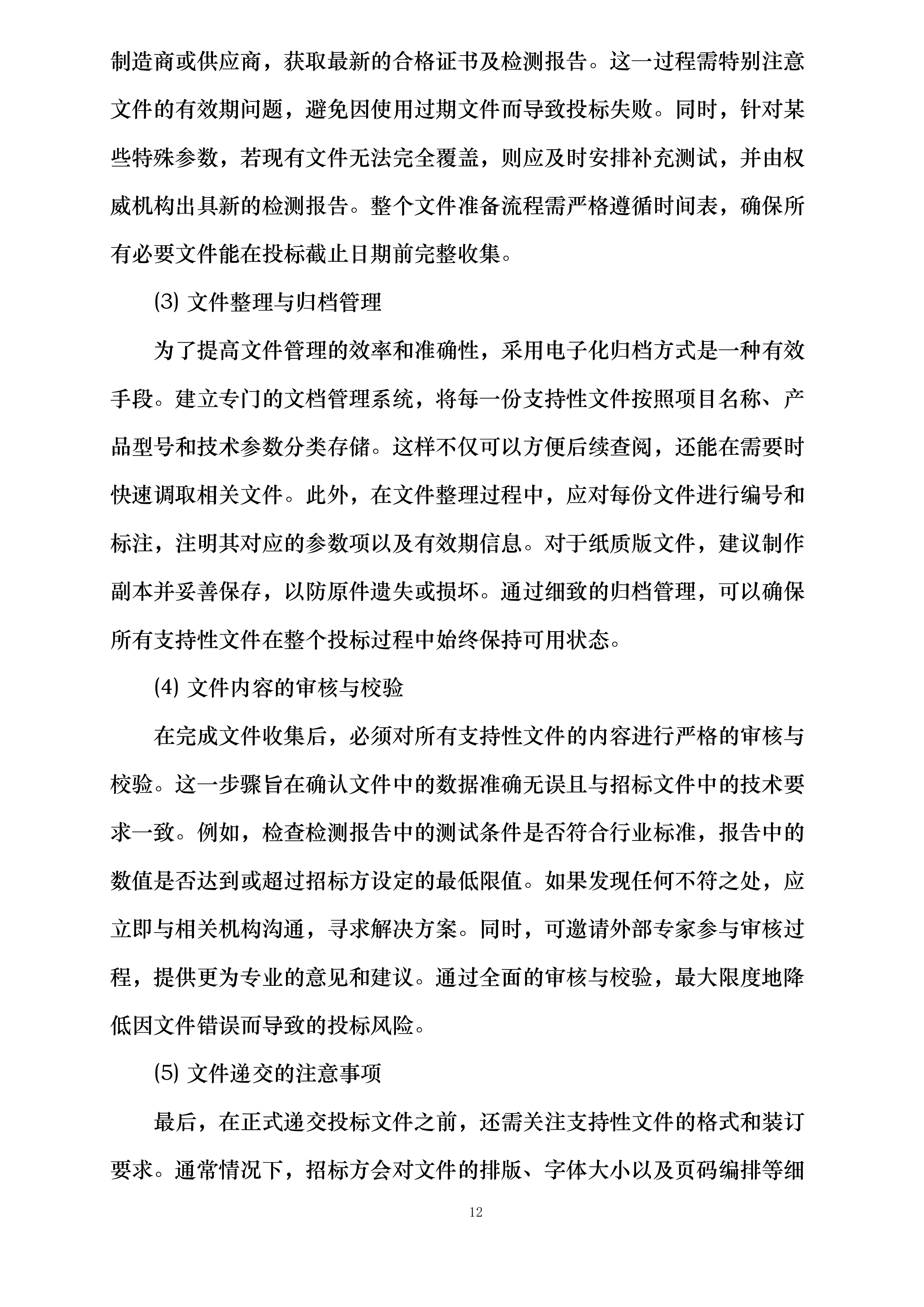 富平县荆山塬雨露农业产业园项目投标方案.docx 第12页