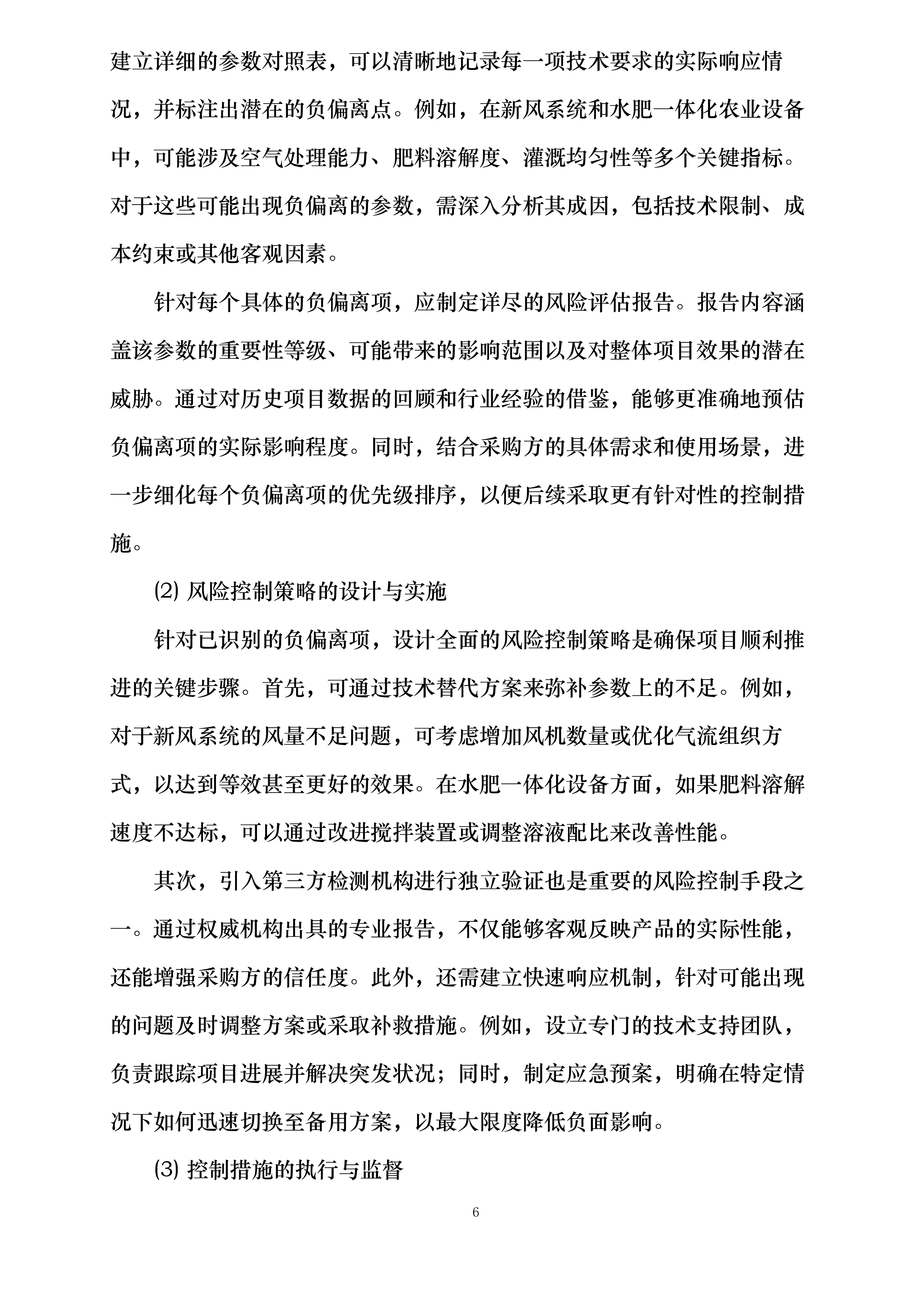 富平县荆山塬雨露农业产业园项目投标方案.docx 第6页