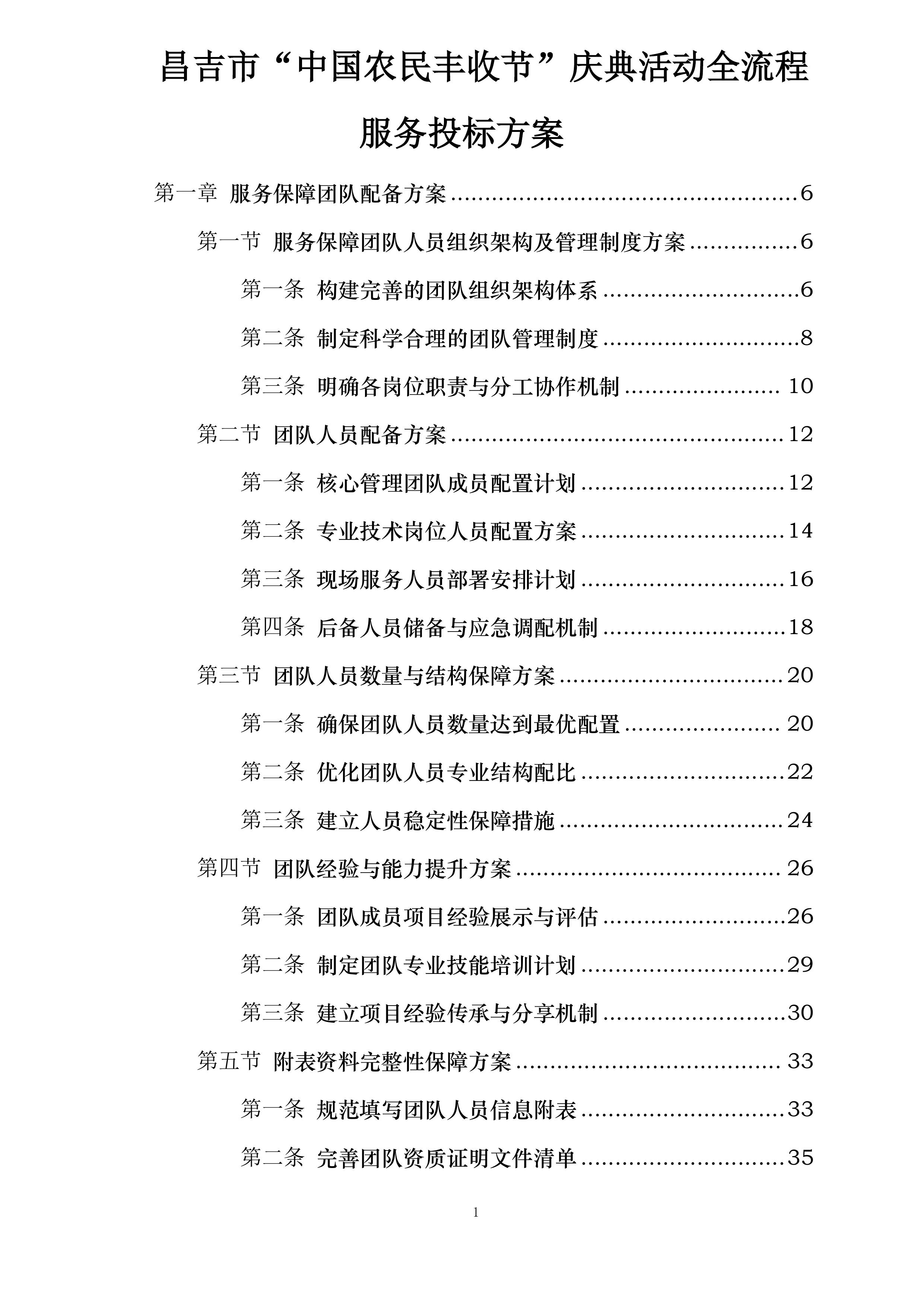 昌吉市“中国农民丰收节”庆典活动全流程服务投标方案.docx 第1页