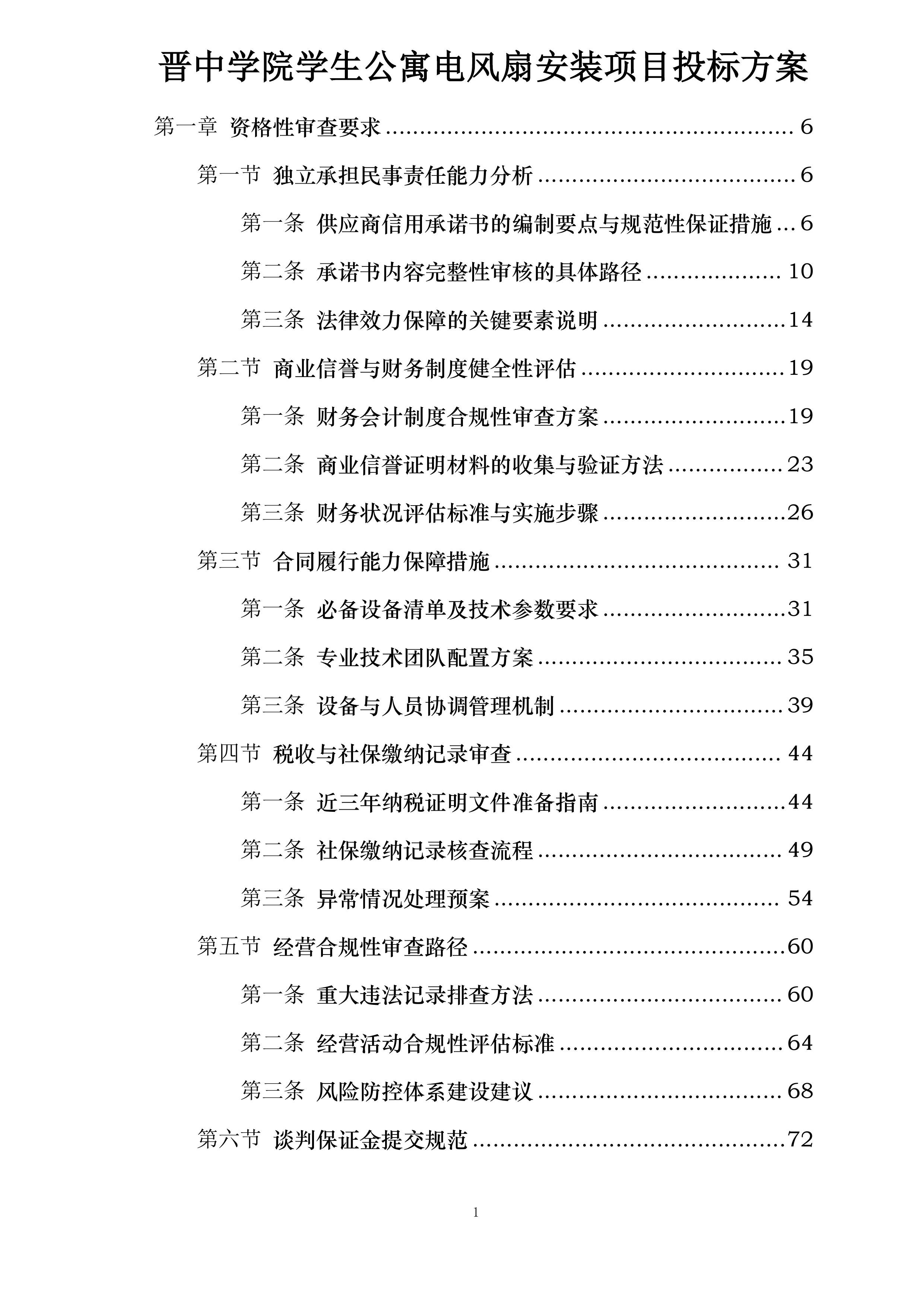 晋中学院学生公寓电风扇安装项目投标方案.docx 第1页