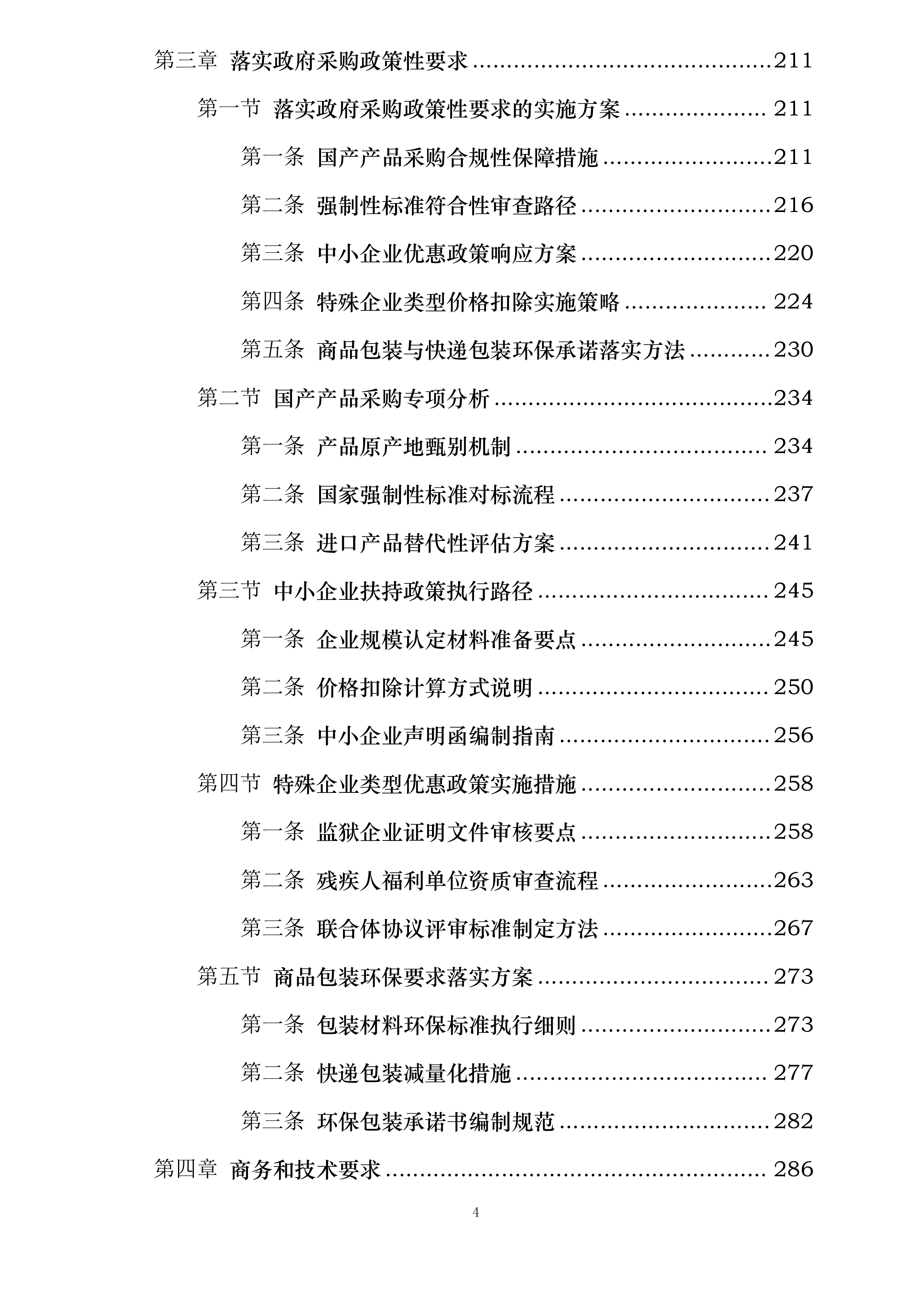晋中学院学生公寓电风扇安装项目投标方案.docx 第4页
