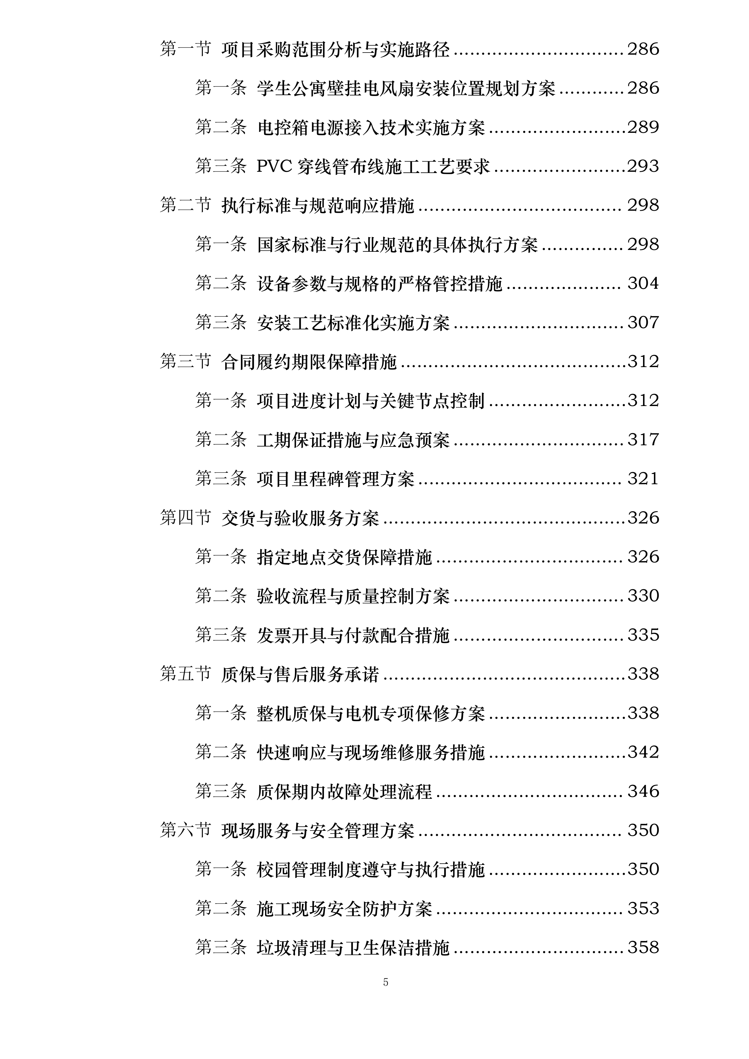 晋中学院学生公寓电风扇安装项目投标方案.docx 第5页